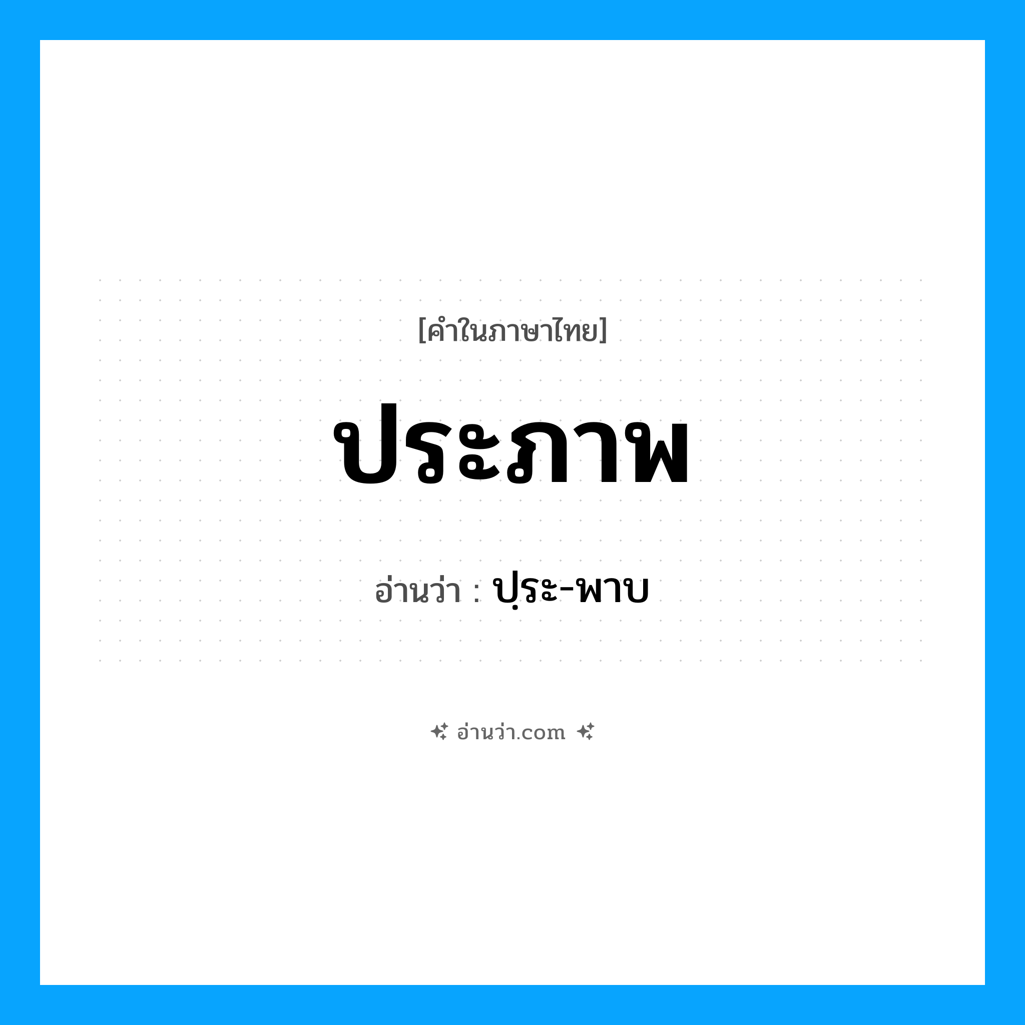 ประภาพ อ่านว่า?, คำในภาษาไทย ประภาพ อ่านว่า ปฺระ-พาบ