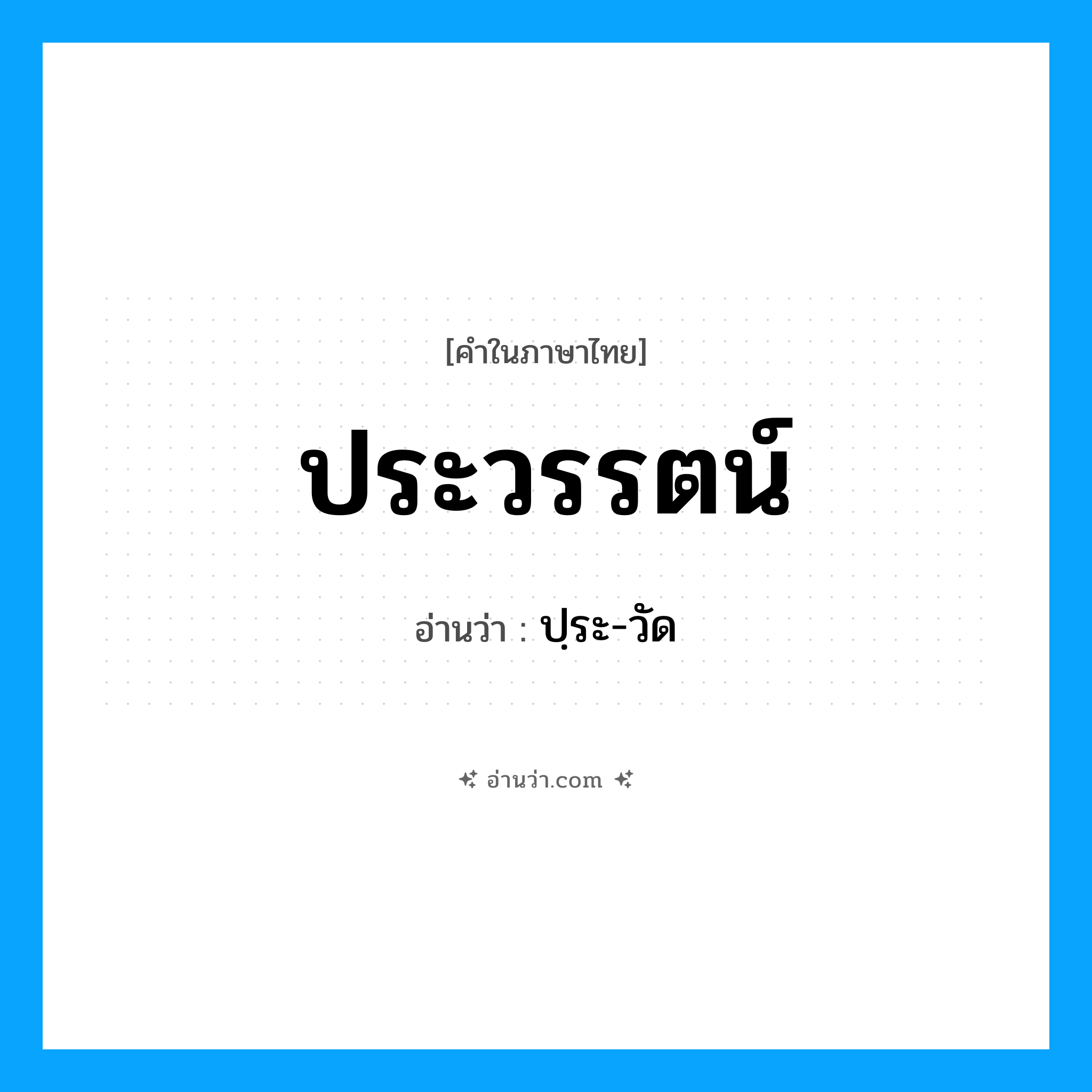 ประวรรตน์ อ่านว่า?, คำในภาษาไทย ประวรรตน์ อ่านว่า ปฺระ-วัด