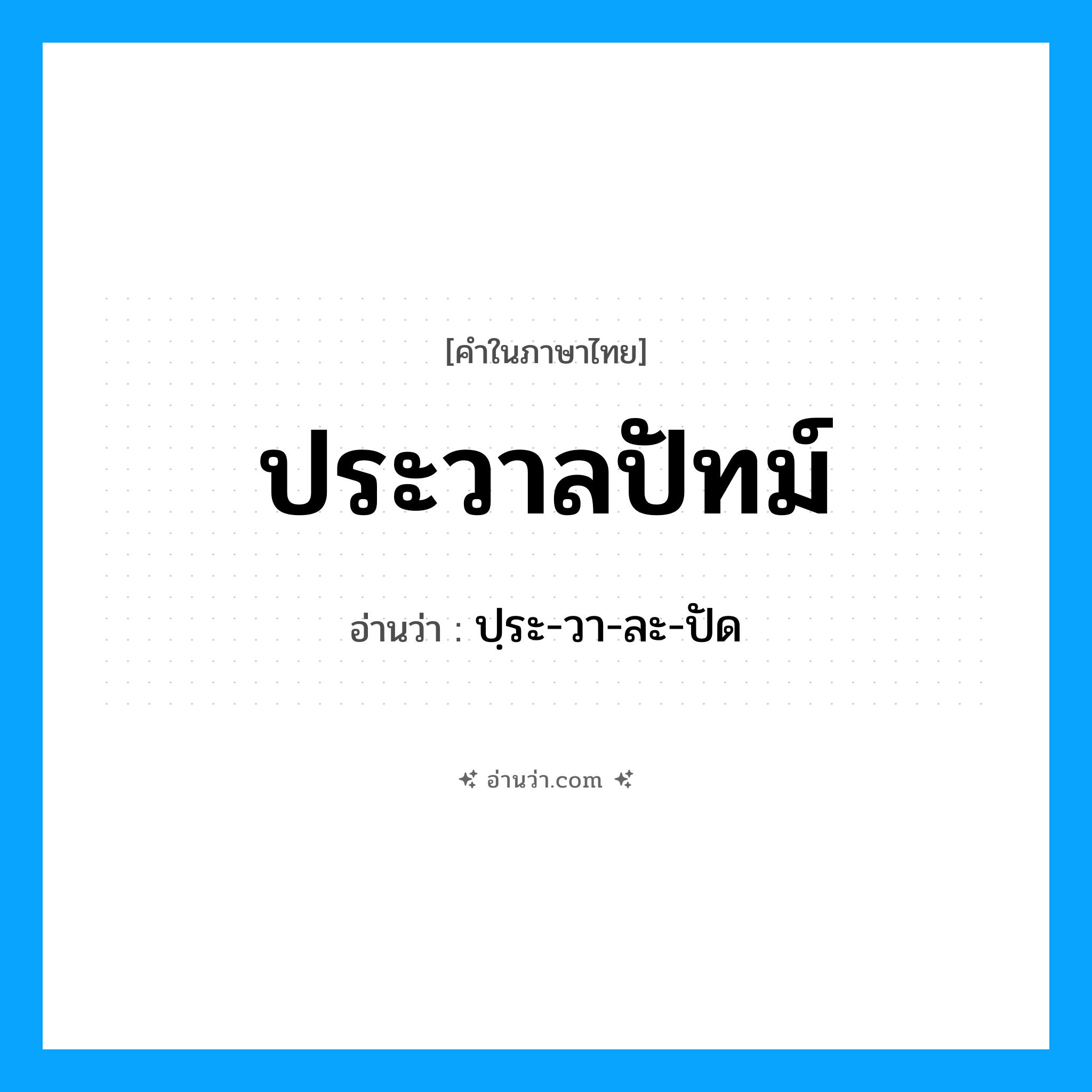 ประวาลปัทม์ อ่านว่า?, คำในภาษาไทย ประวาลปัทม์ อ่านว่า ปฺระ-วา-ละ-ปัด