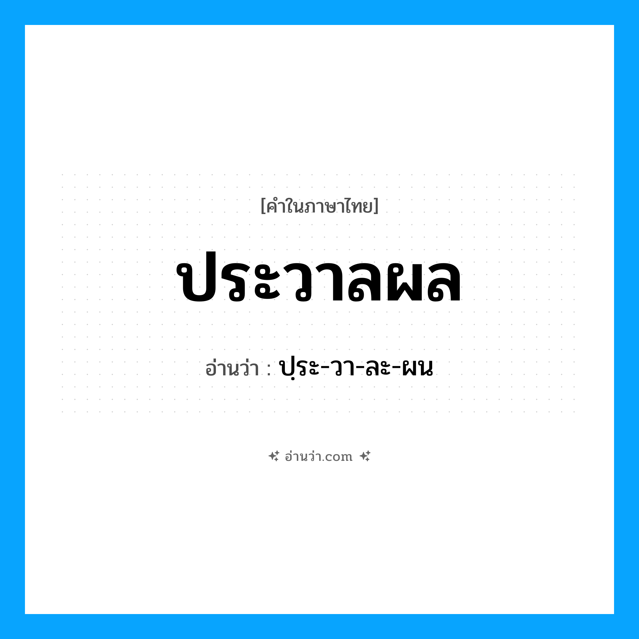 ประวาลผล อ่านว่า?, คำในภาษาไทย ประวาลผล อ่านว่า ปฺระ-วา-ละ-ผน