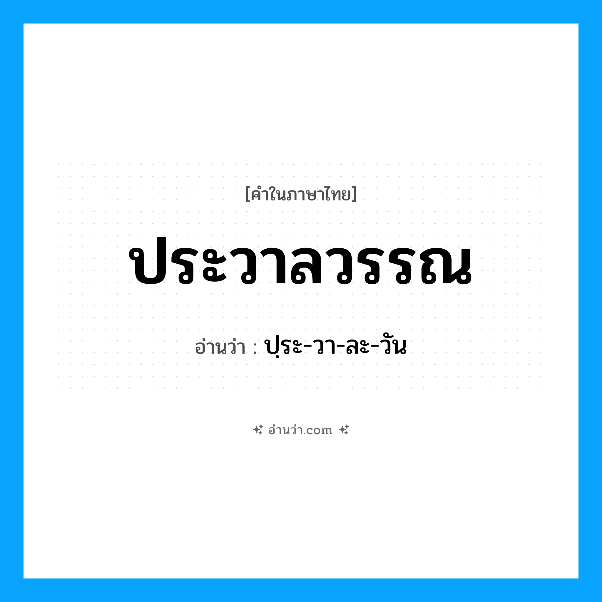 ประวาลวรรณ อ่านว่า?, คำในภาษาไทย ประวาลวรรณ อ่านว่า ปฺระ-วา-ละ-วัน