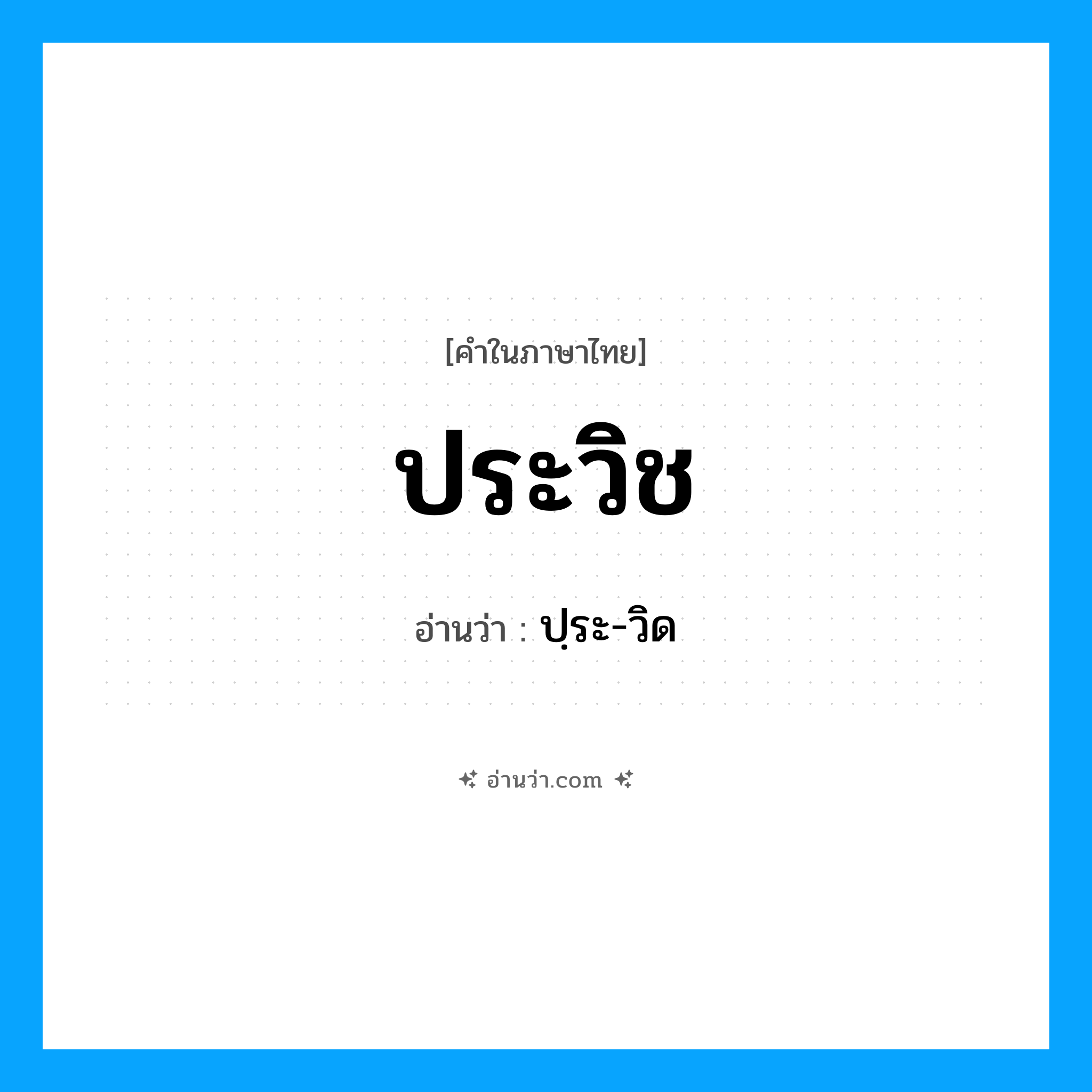 ประวิช อ่านว่า?, คำในภาษาไทย ประวิช อ่านว่า ปฺระ-วิด