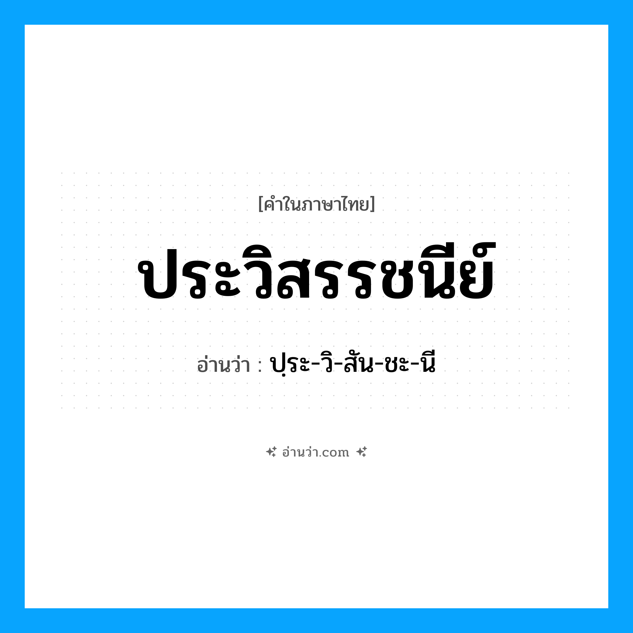 ประวิสรรชนีย์ อ่านว่า?, คำในภาษาไทย ประวิสรรชนีย์ อ่านว่า ปฺระ-วิ-สัน-ชะ-นี