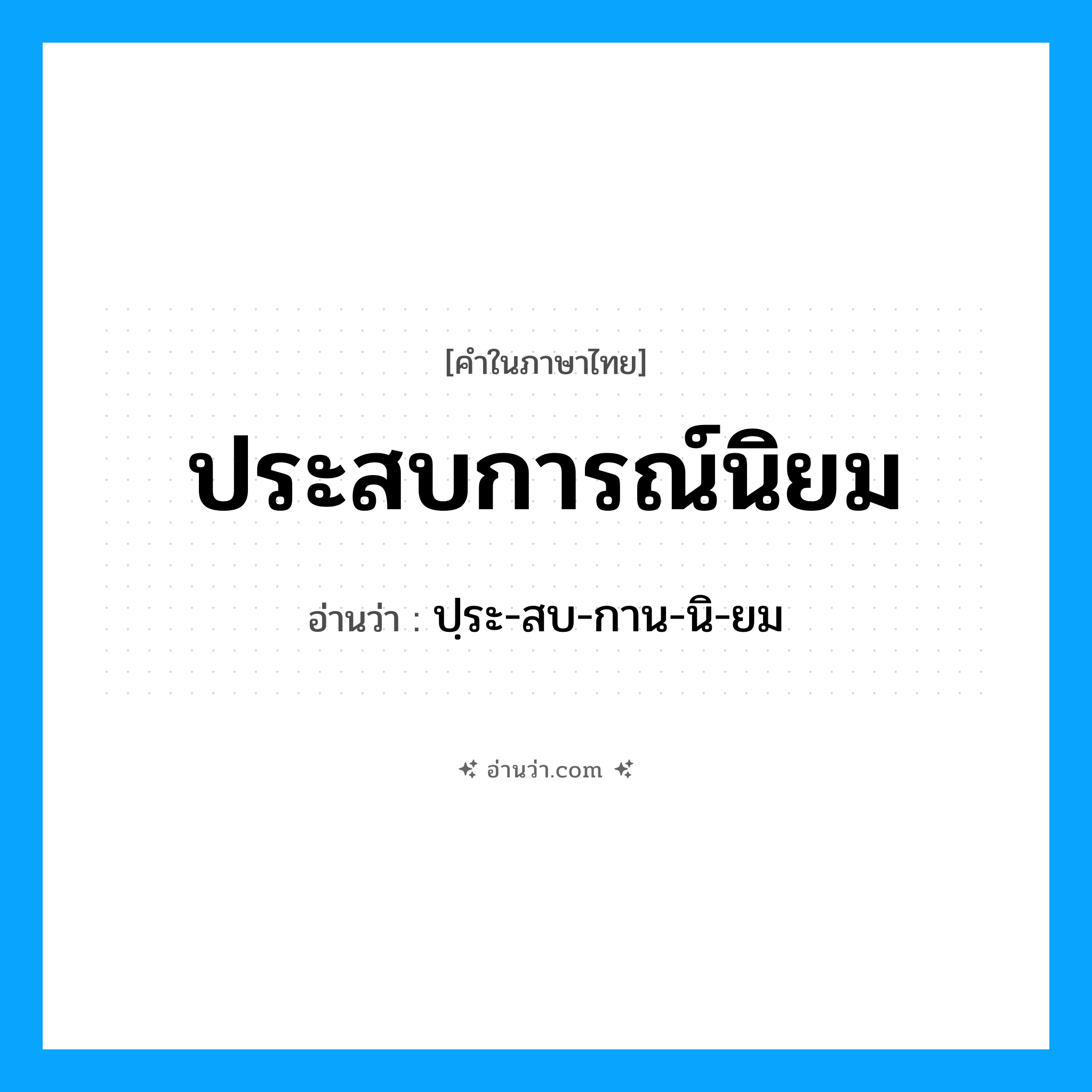 ประสบการณ์นิยม อ่านว่า?, คำในภาษาไทย ประสบการณ์นิยม อ่านว่า ปฺระ-สบ-กาน-นิ-ยม