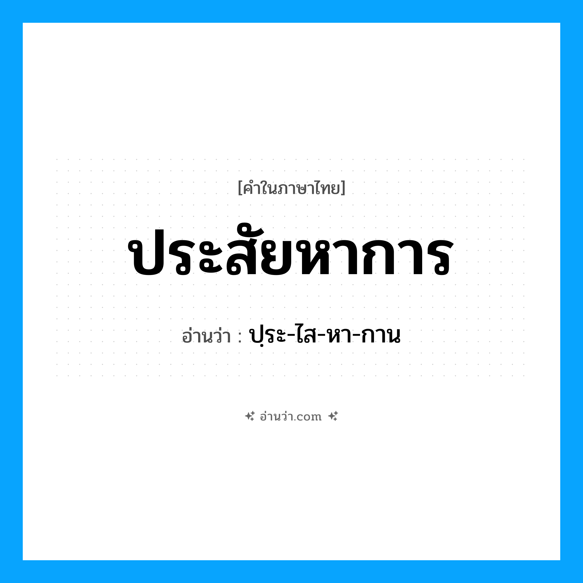 ประสัยหาการ อ่านว่า?, คำในภาษาไทย ประสัยหาการ อ่านว่า ปฺระ-ไส-หา-กาน