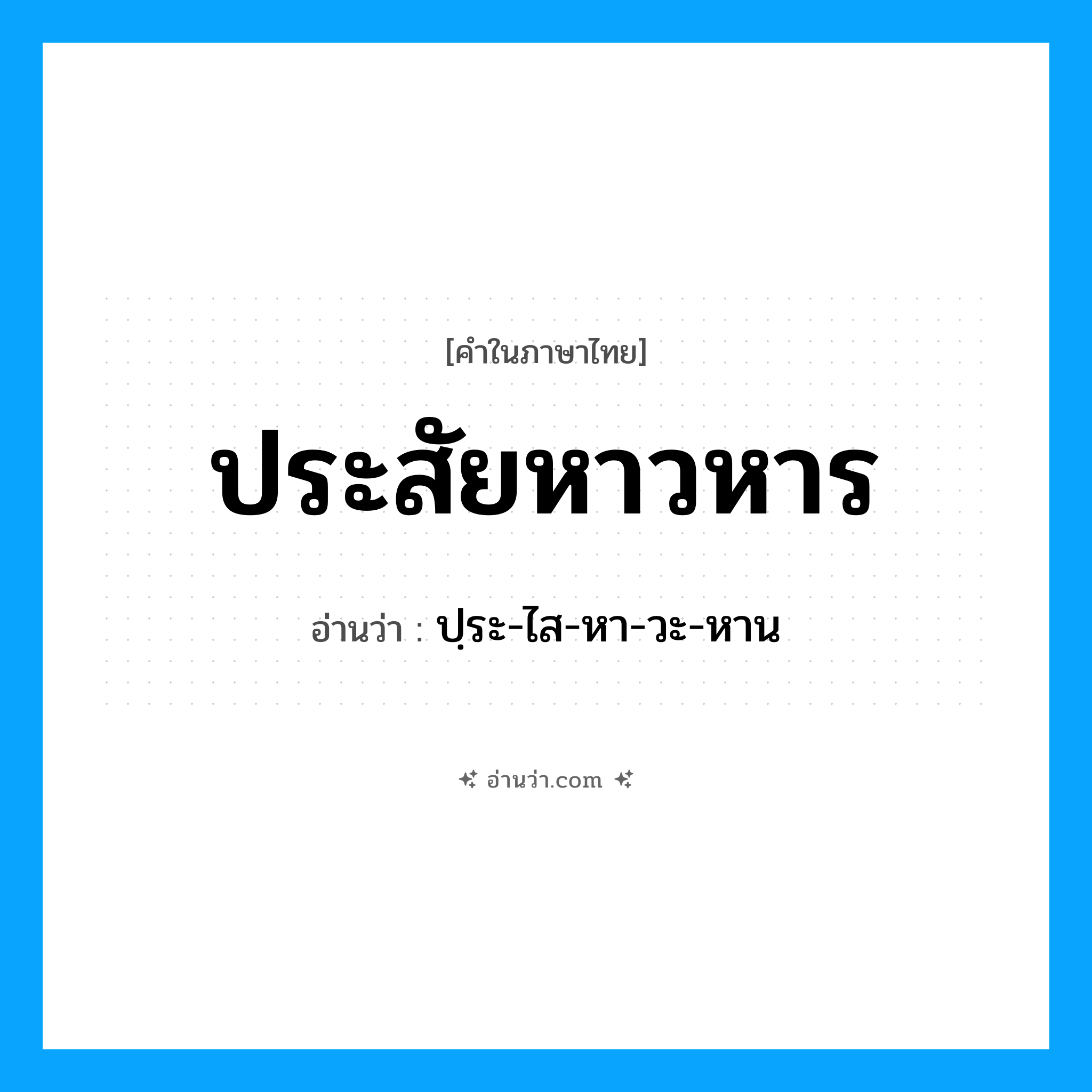 ประสัยหาวหาร อ่านว่า?, คำในภาษาไทย ประสัยหาวหาร อ่านว่า ปฺระ-ไส-หา-วะ-หาน