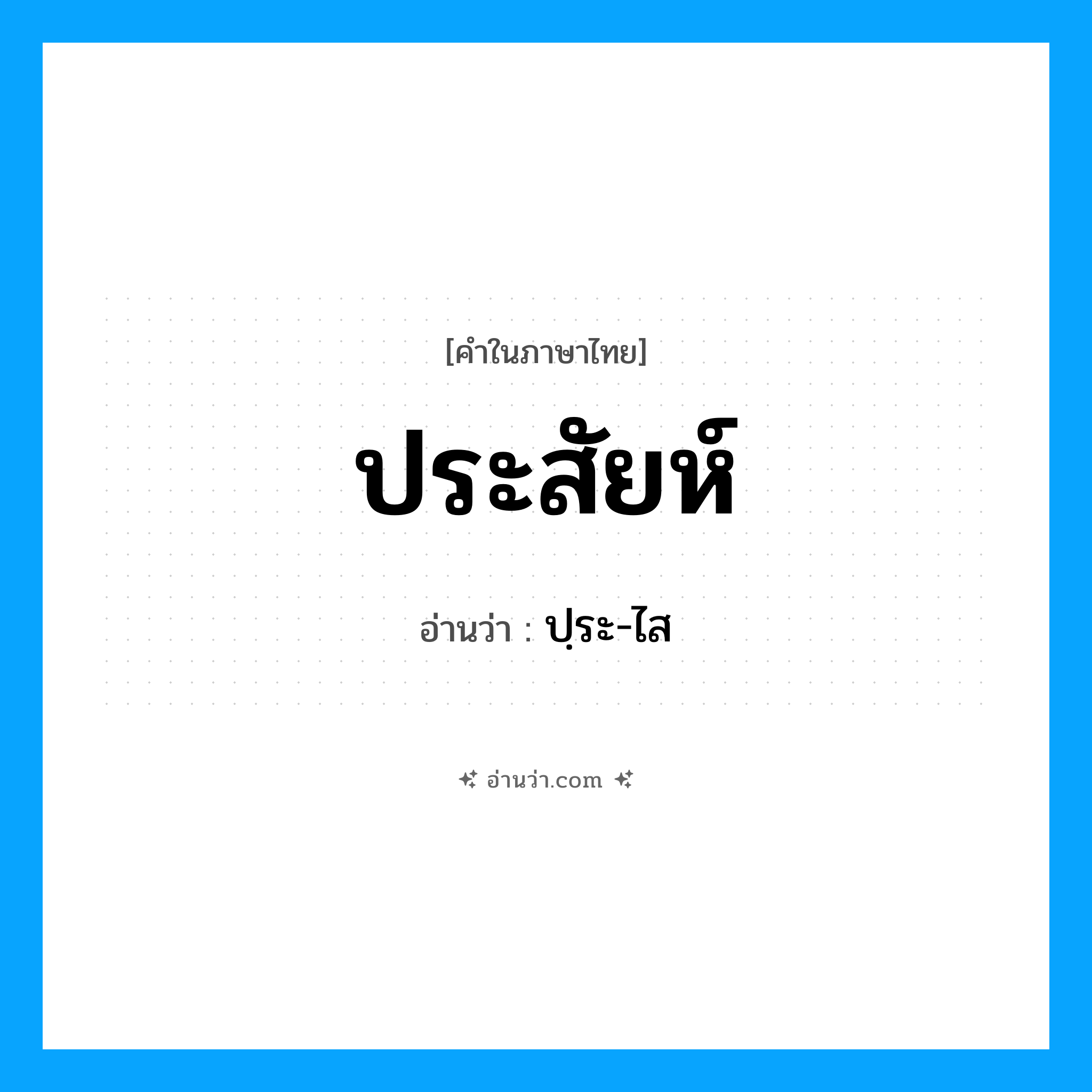 ประสัยห์ อ่านว่า?, คำในภาษาไทย ประสัยห์ อ่านว่า ปฺระ-ไส