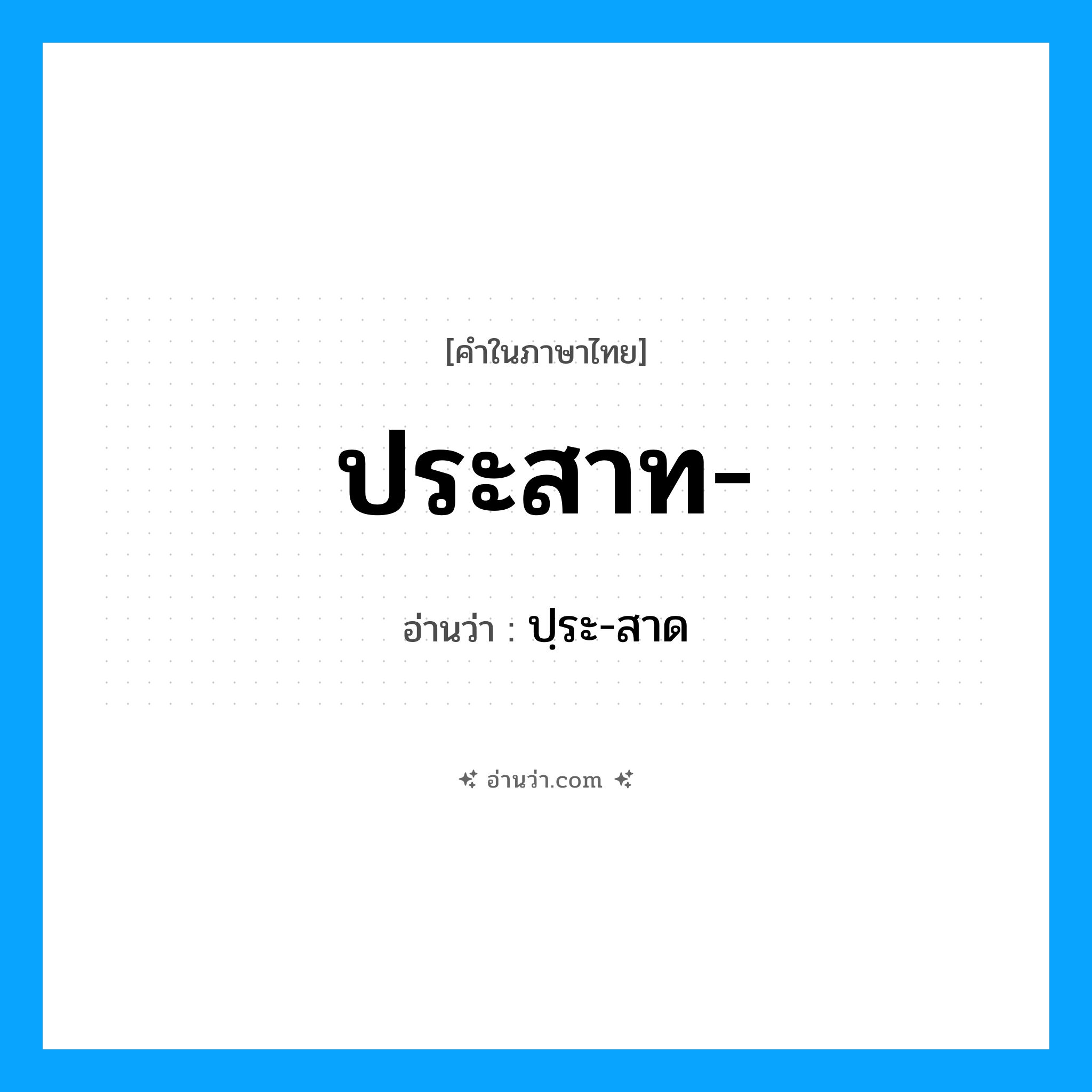 ประสาท อ่านว่า?, คำในภาษาไทย ประสาท- อ่านว่า ปฺระ-สาด