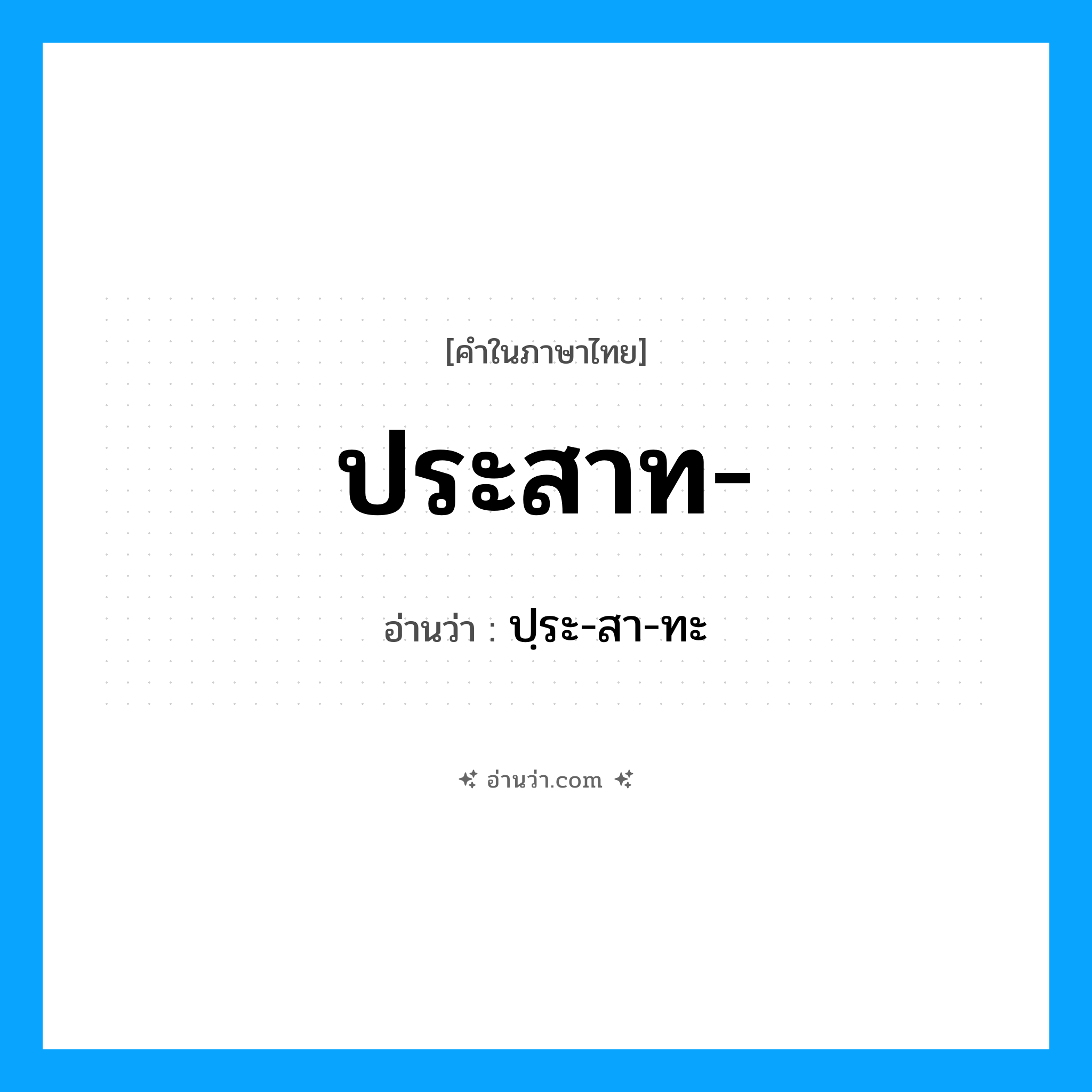 ประสาท อ่านว่า?, คำในภาษาไทย ประสาท- อ่านว่า ปฺระ-สา-ทะ