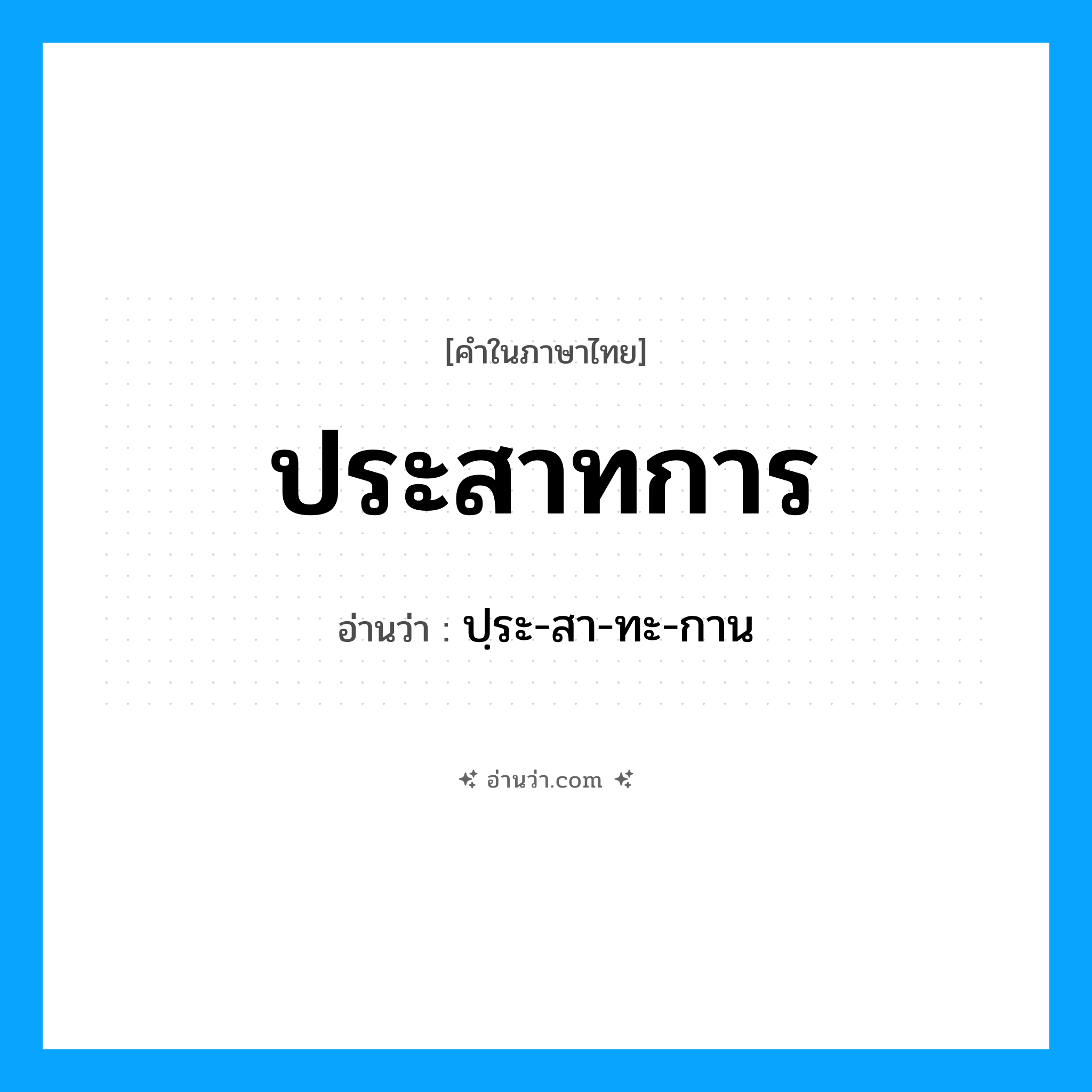 ประสาทการ อ่านว่า?, คำในภาษาไทย ประสาทการ อ่านว่า ปฺระ-สา-ทะ-กาน