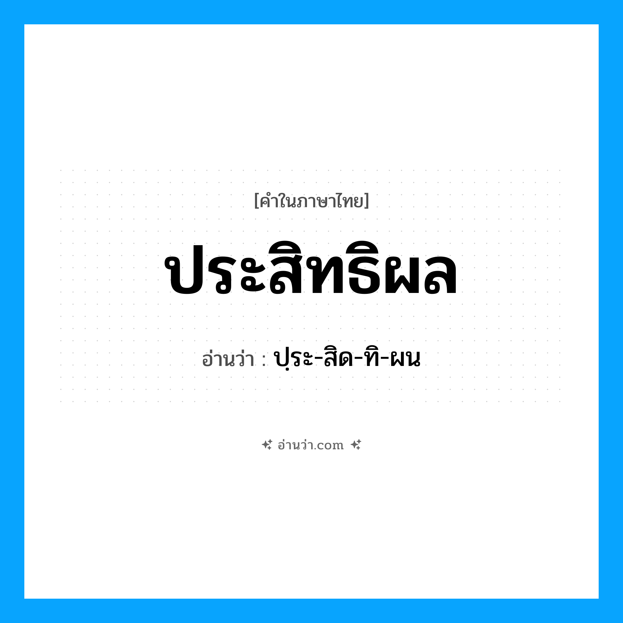 ประสิทธิผล อ่านว่า?, คำในภาษาไทย ประสิทธิผล อ่านว่า ปฺระ-สิด-ทิ-ผน