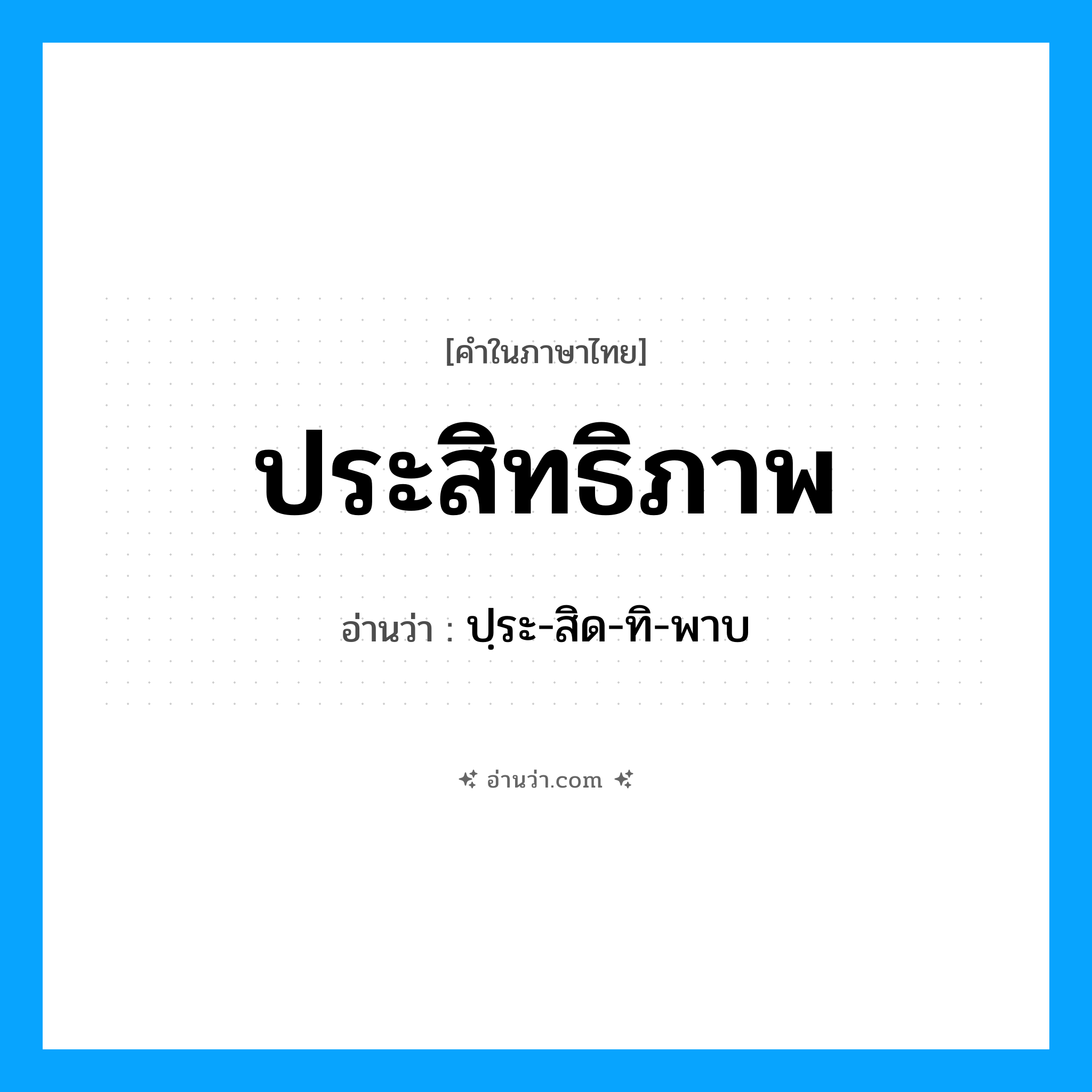 ประสิทธิภาพ อ่านว่า?, คำในภาษาไทย ประสิทธิภาพ อ่านว่า ปฺระ-สิด-ทิ-พาบ