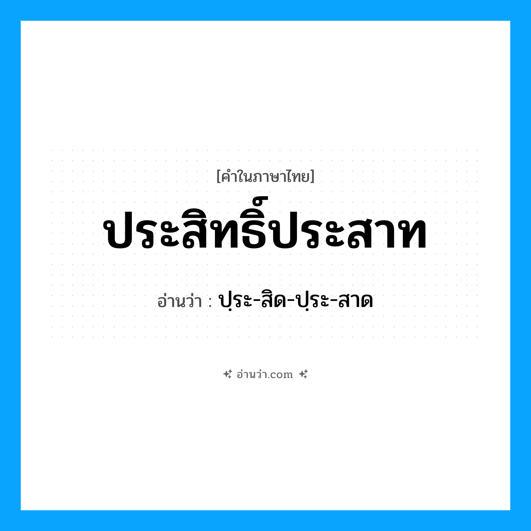 ประสิทธิ์ประสาท อ่านว่า?, คำในภาษาไทย ประสิทธิ์ประสาท อ่านว่า ปฺระ-สิด-ปฺระ-สาด
