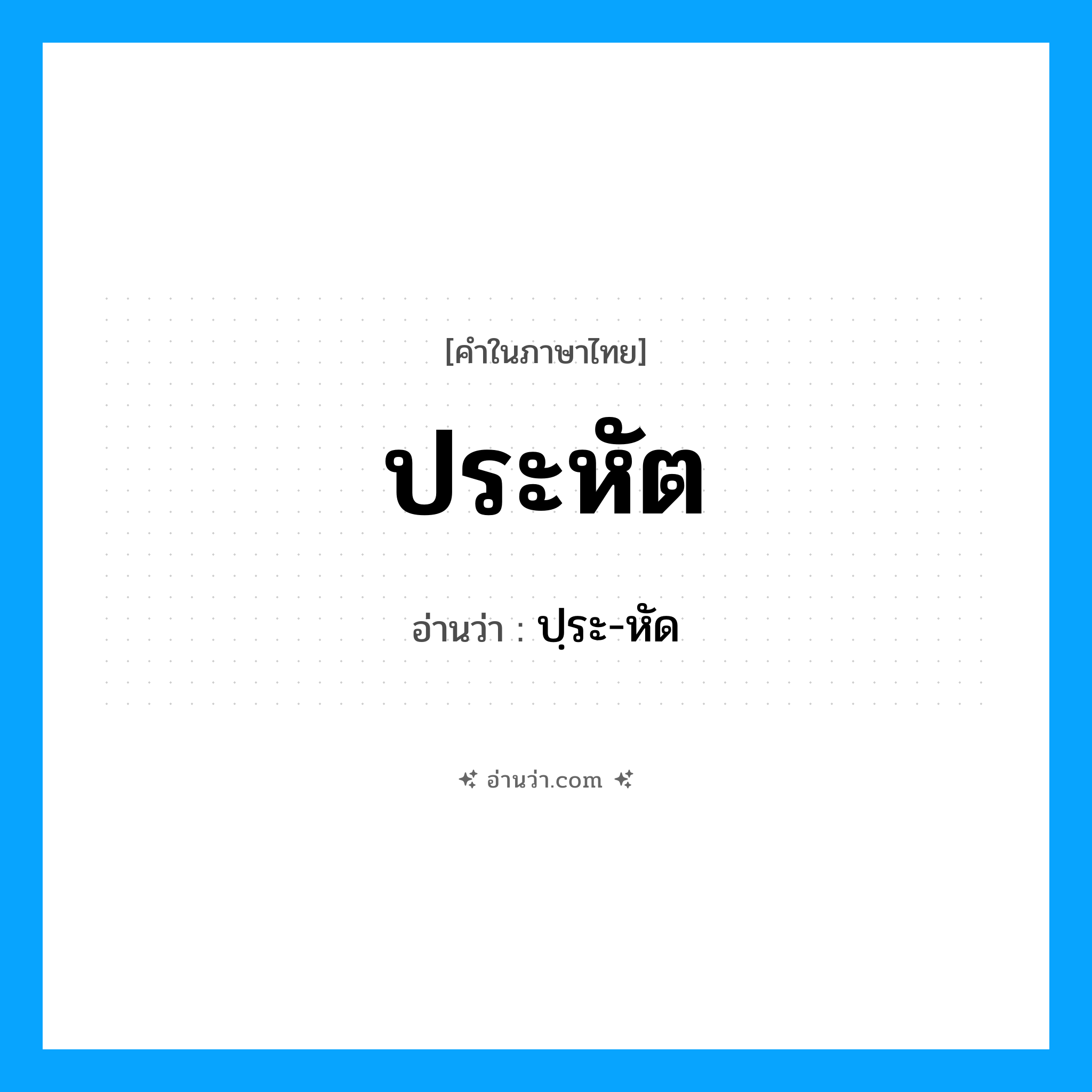 ประหัต อ่านว่า?, คำในภาษาไทย ประหัต อ่านว่า ปฺระ-หัด