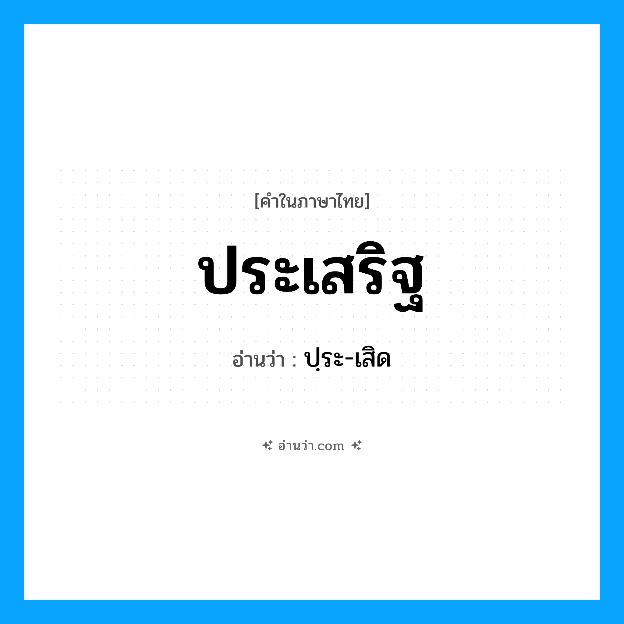 ประเสริฐ อ่านว่า?, คำในภาษาไทย ประเสริฐ อ่านว่า ปฺระ-เสิด