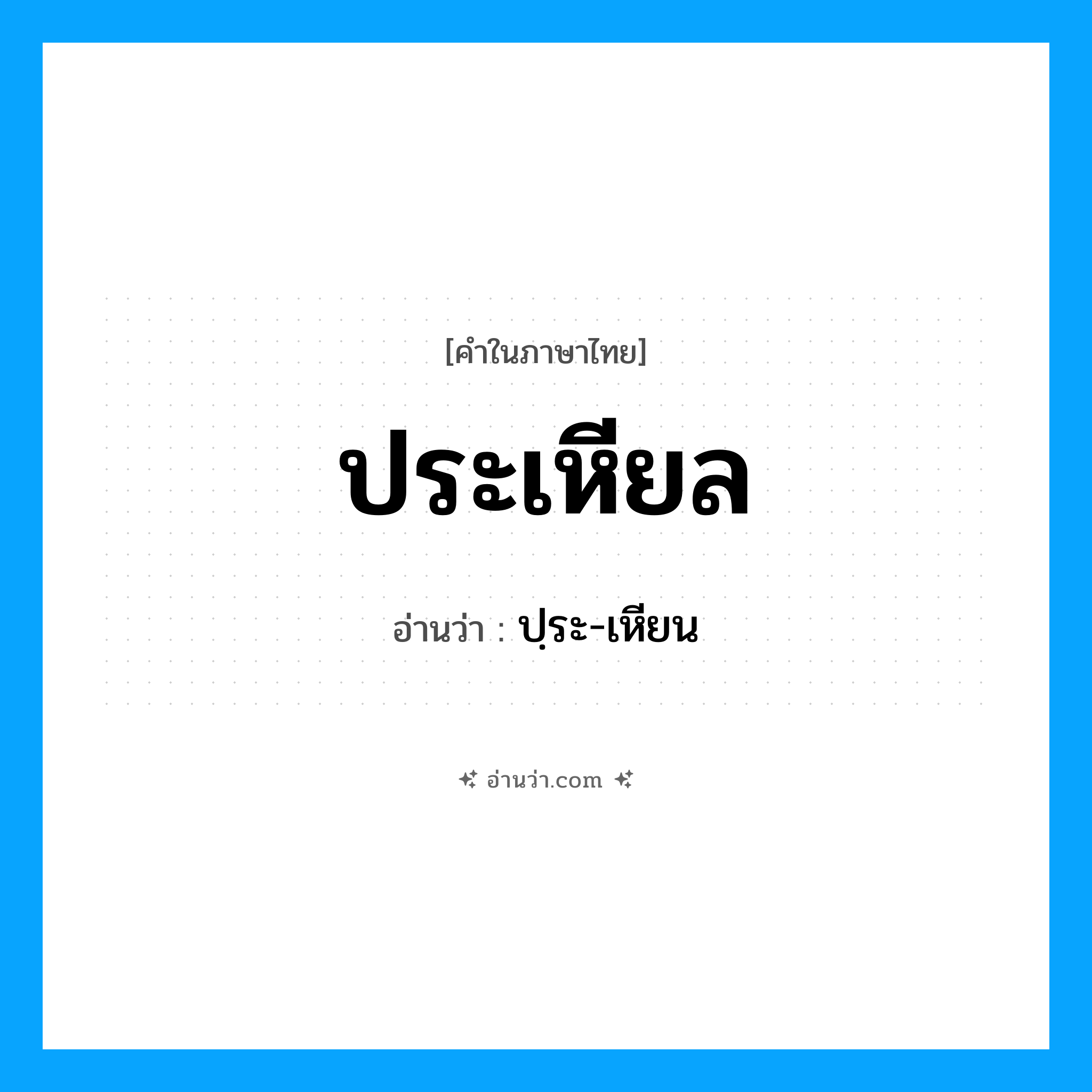 ประเหียล อ่านว่า?, คำในภาษาไทย ประเหียล อ่านว่า ปฺระ-เหียน