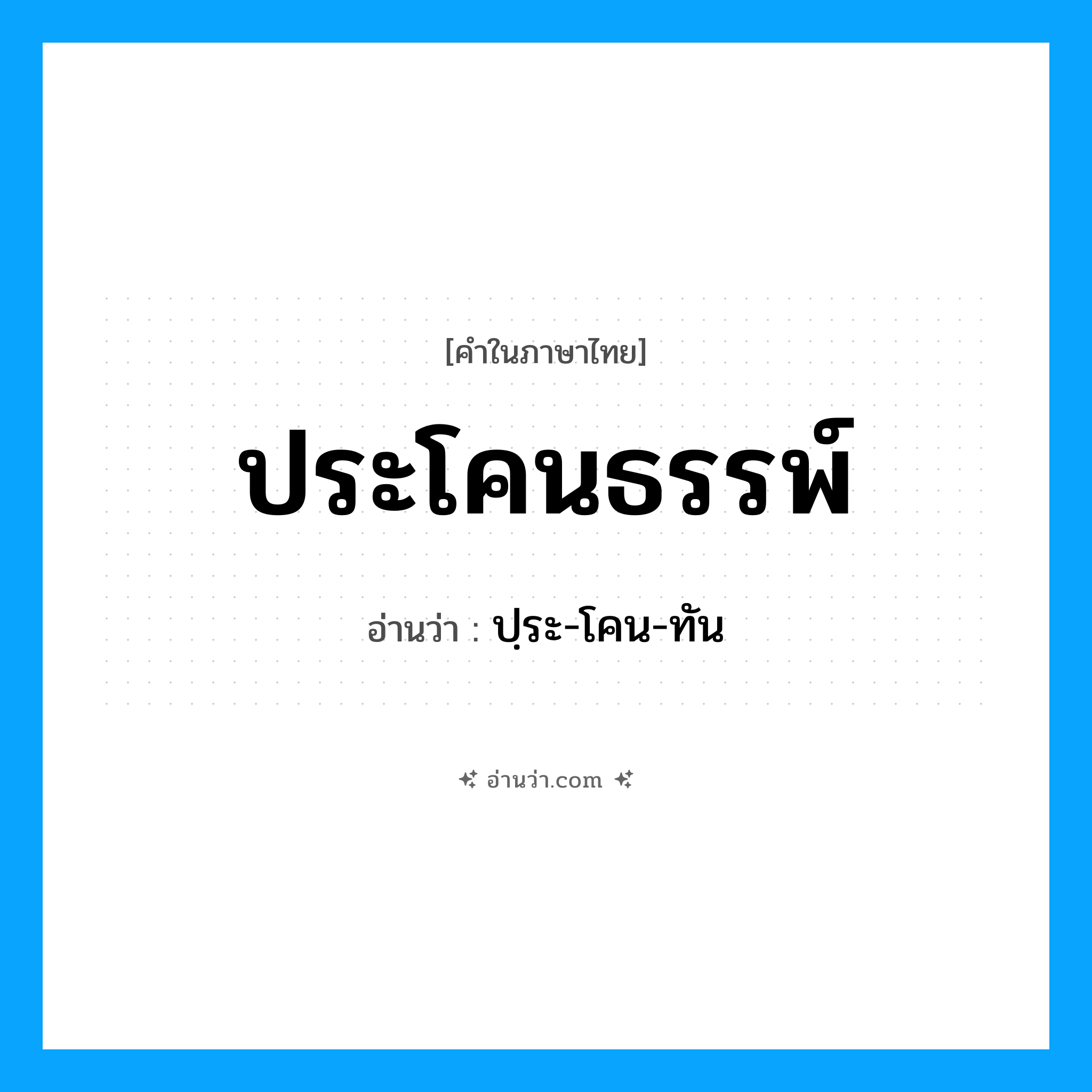 ประโคนธรรพ์ อ่านว่า?, คำในภาษาไทย ประโคนธรรพ์ อ่านว่า ปฺระ-โคน-ทัน