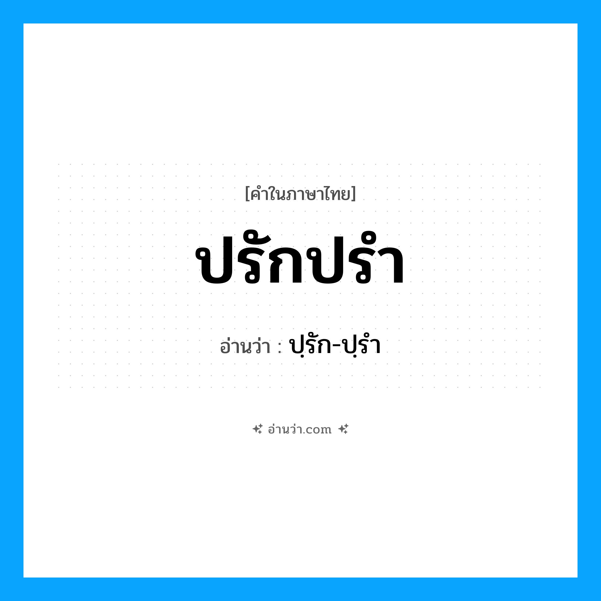 ปรักปรำ อ่านว่า?, คำในภาษาไทย ปรักปรำ อ่านว่า ปฺรัก-ปฺรำ