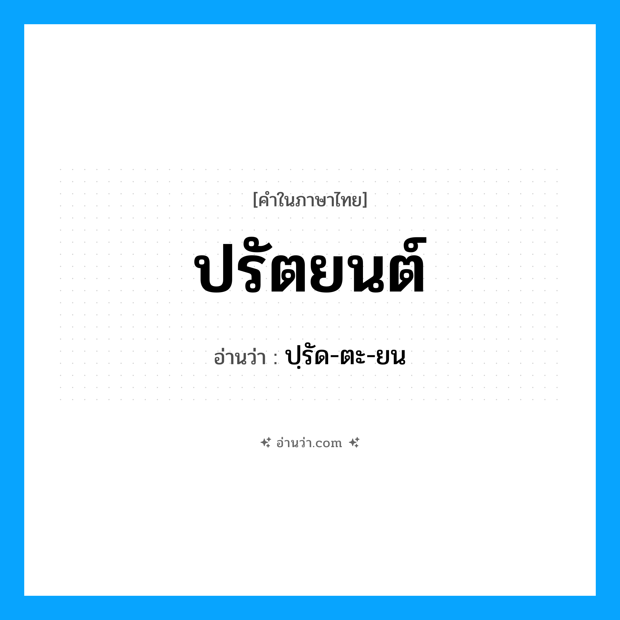 ปรัตยนต์ อ่านว่า?, คำในภาษาไทย ปรัตยนต์ อ่านว่า ปฺรัด-ตะ-ยน