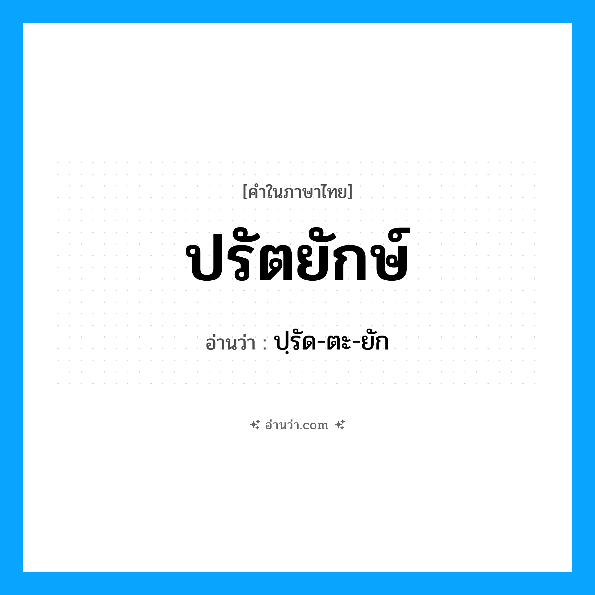 ปรัตยักษ์ อ่านว่า?, คำในภาษาไทย ปรัตยักษ์ อ่านว่า ปฺรัด-ตะ-ยัก
