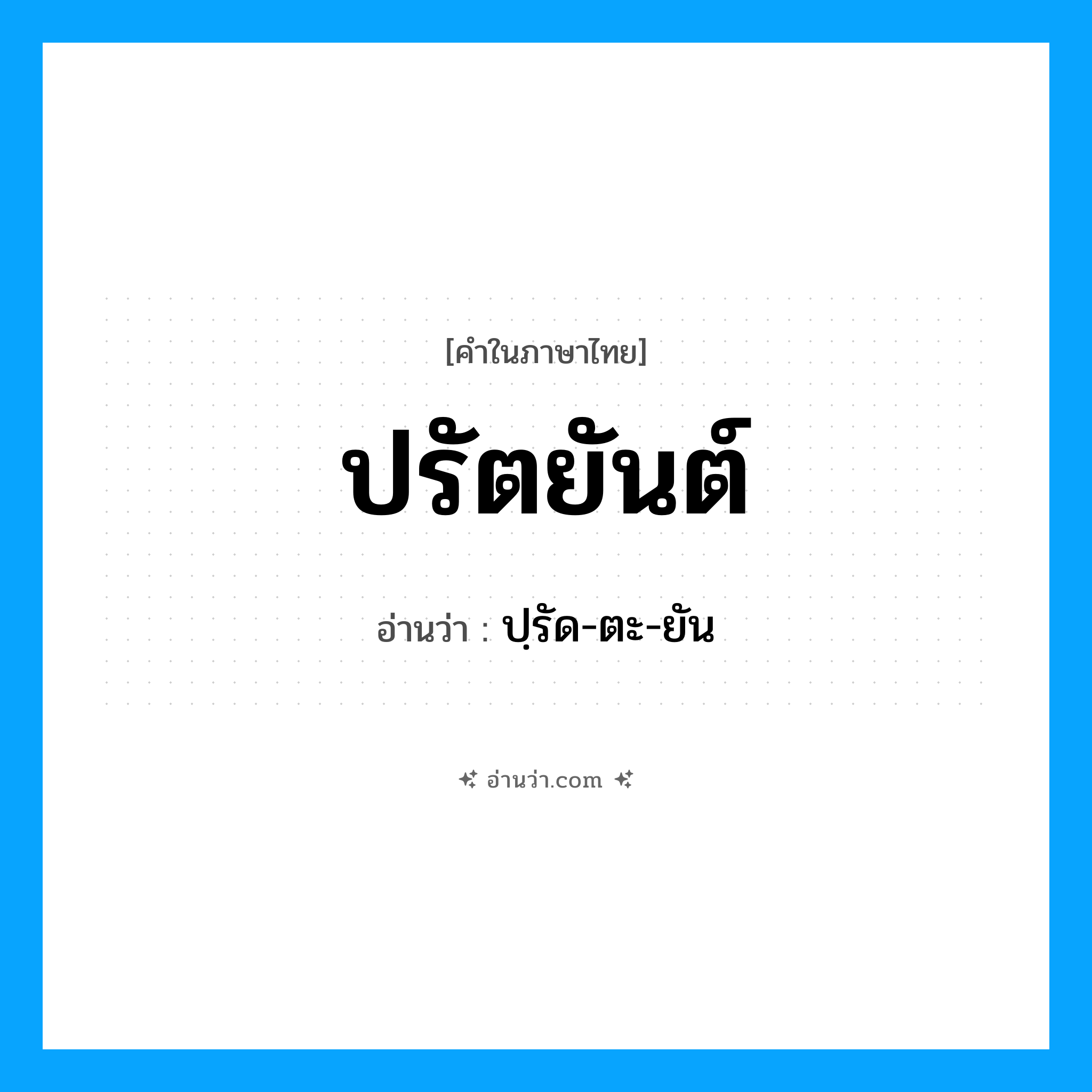 ปรัตยันต์ อ่านว่า?, คำในภาษาไทย ปรัตยันต์ อ่านว่า ปฺรัด-ตะ-ยัน