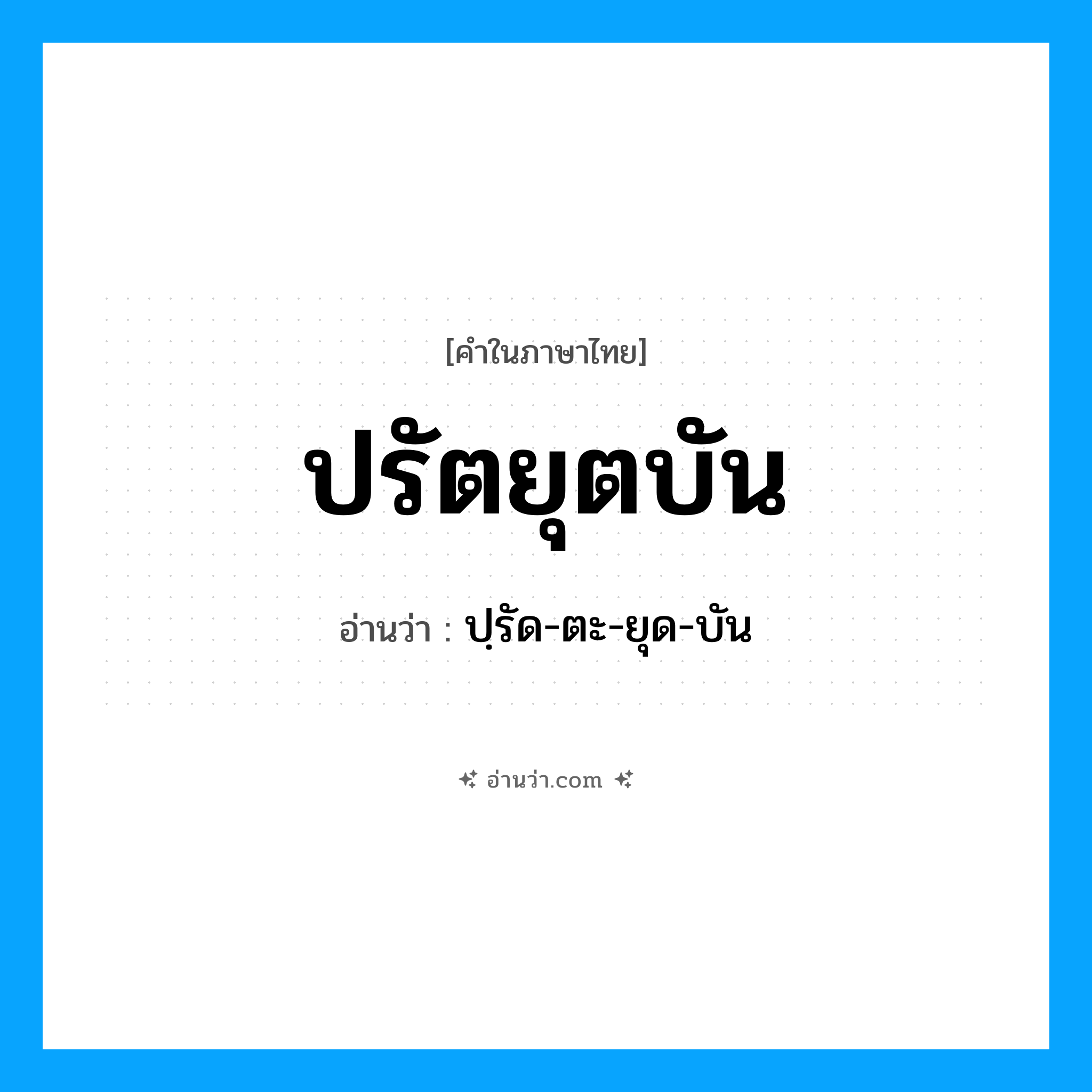 ปรัตยุตบัน อ่านว่า?, คำในภาษาไทย ปรัตยุตบัน อ่านว่า ปฺรัด-ตะ-ยุด-บัน