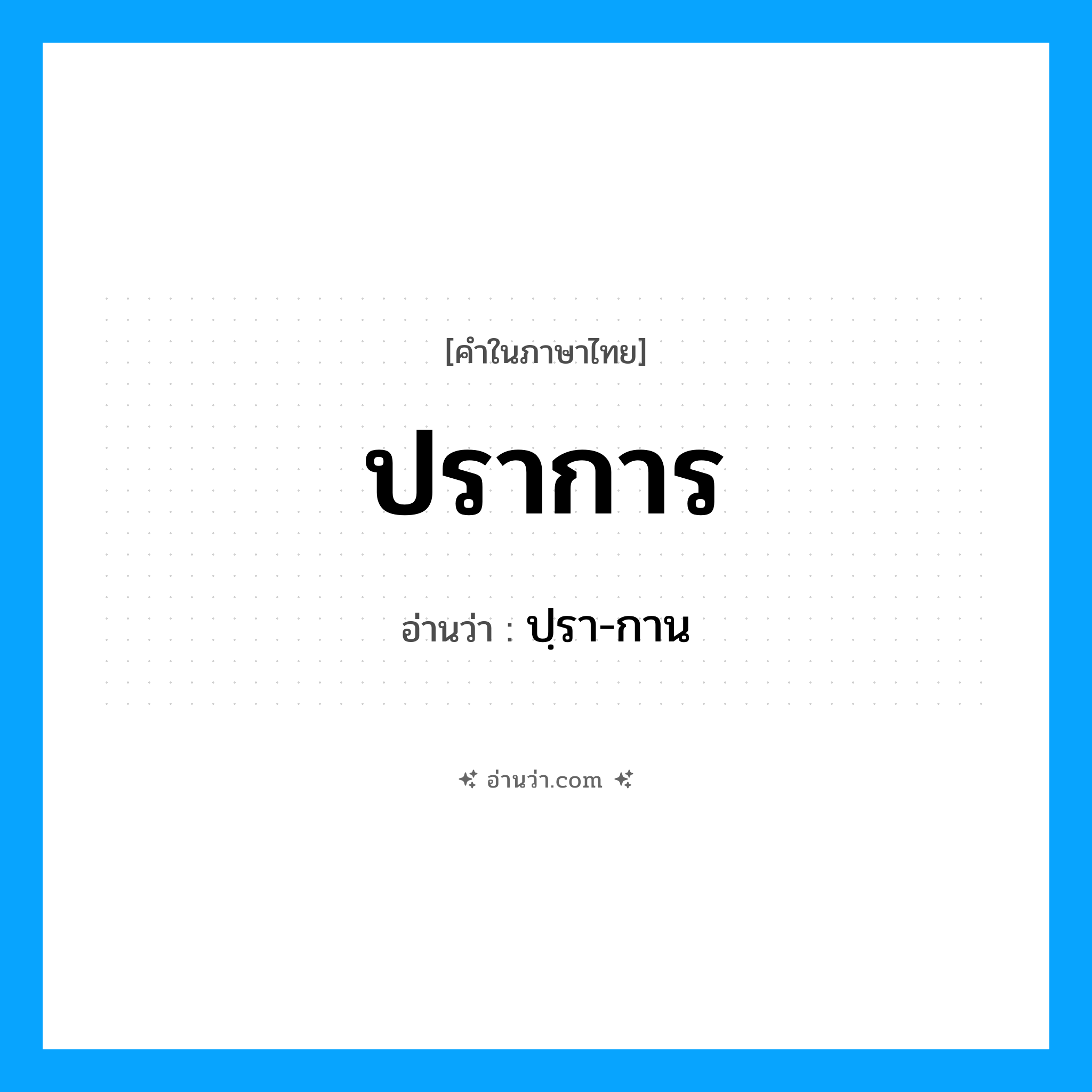 ปราการ อ่านว่า?, คำในภาษาไทย ปราการ อ่านว่า ปฺรา-กาน