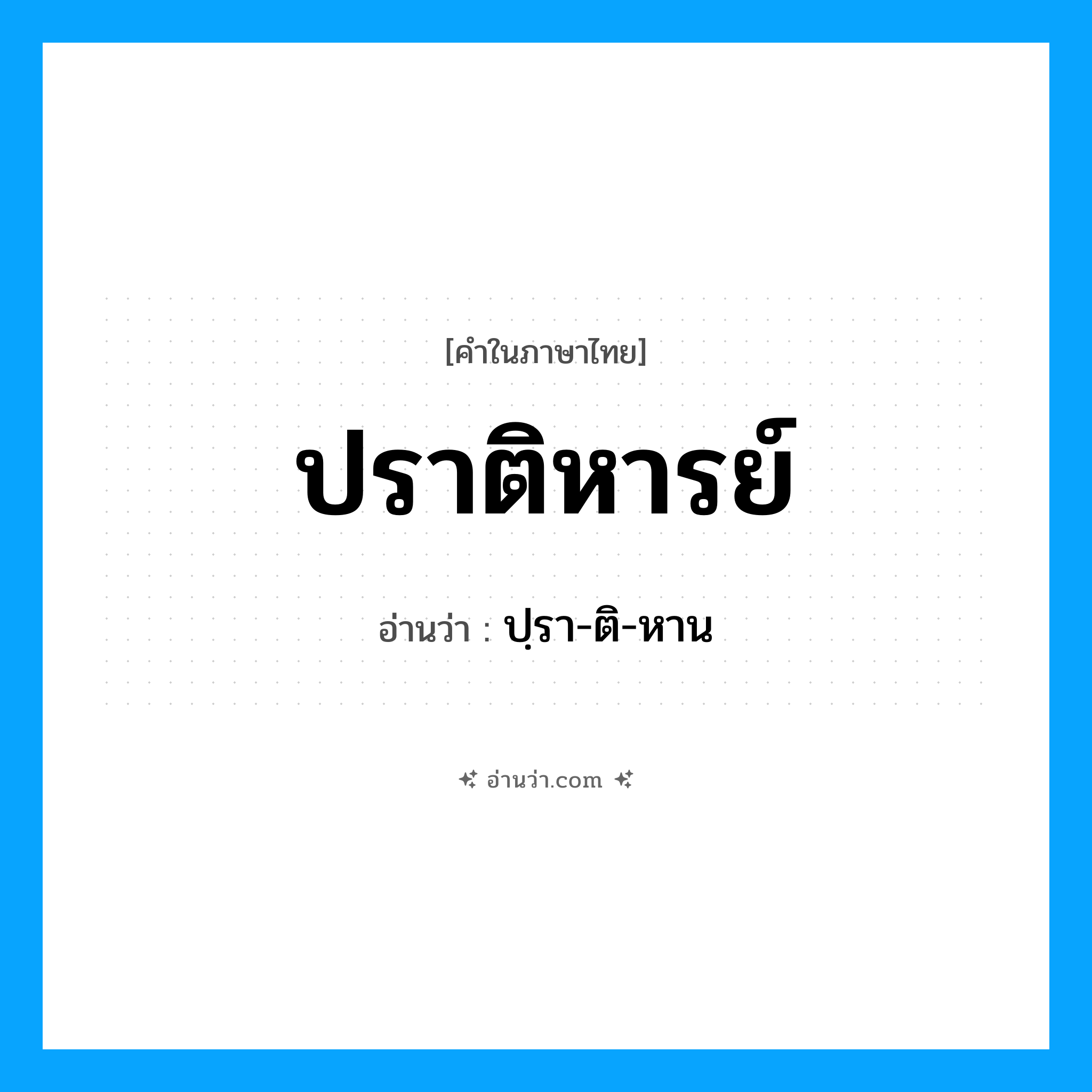 ปราติหารย์ อ่านว่า?, คำในภาษาไทย ปราติหารย์ อ่านว่า ปฺรา-ติ-หาน