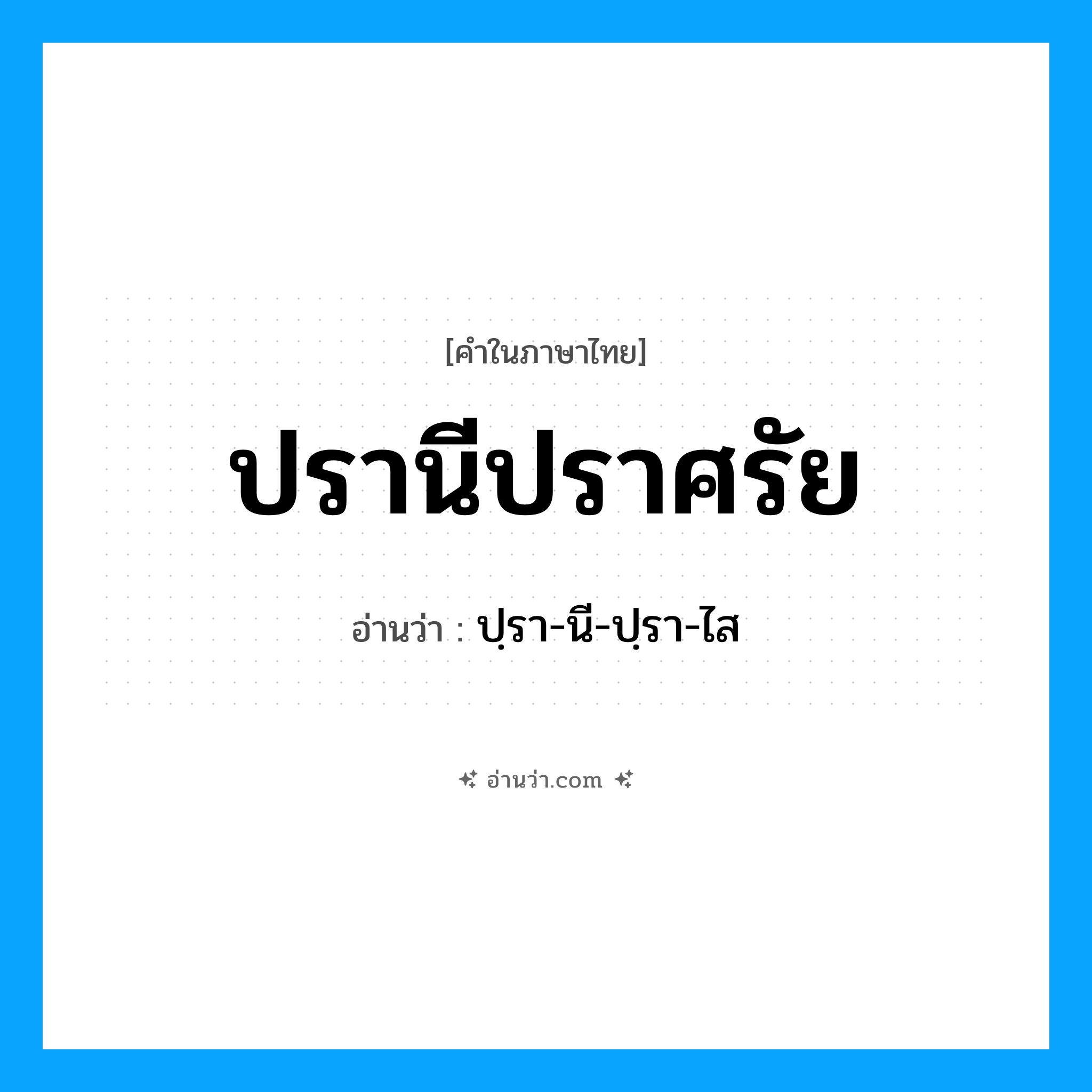 ปรานีปราศรัย อ่านว่า?, คำในภาษาไทย ปรานีปราศรัย อ่านว่า ปฺรา-นี-ปฺรา-ไส