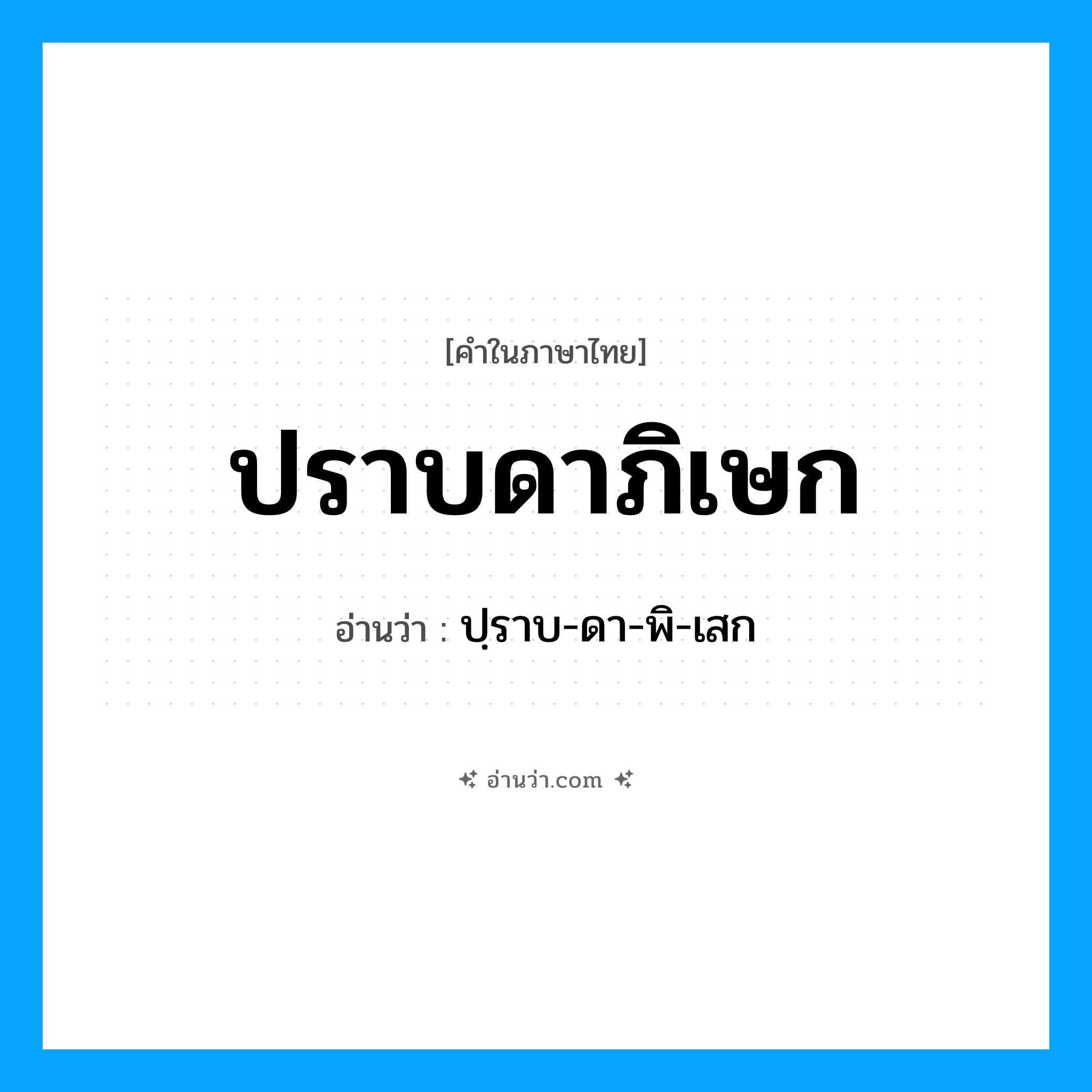ปราบดาภิเษก อ่านว่า?, คำในภาษาไทย ปราบดาภิเษก อ่านว่า ปฺราบ-ดา-พิ-เสก