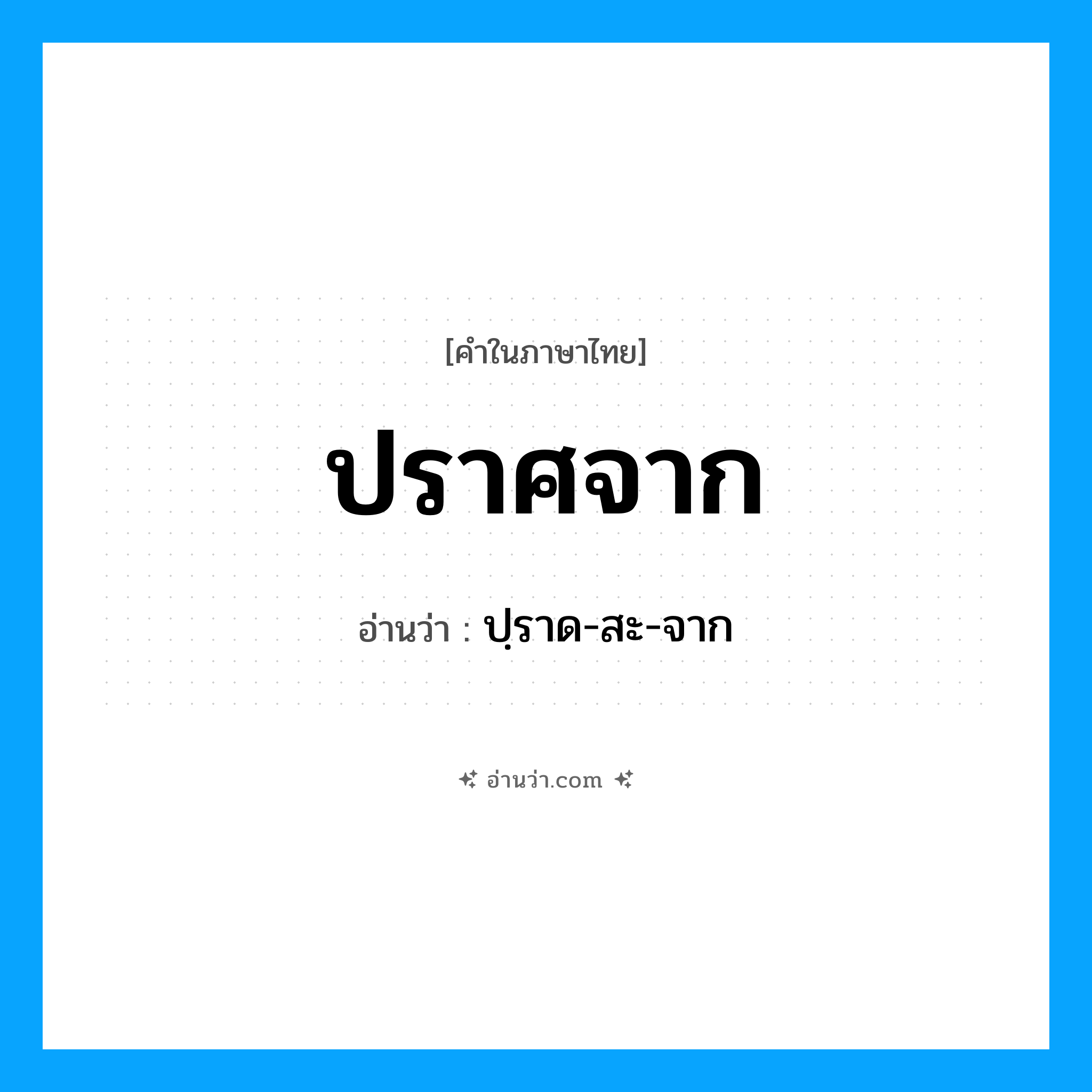 ปราศจาก อ่านว่า?, คำในภาษาไทย ปราศจาก อ่านว่า ปฺราด-สะ-จาก