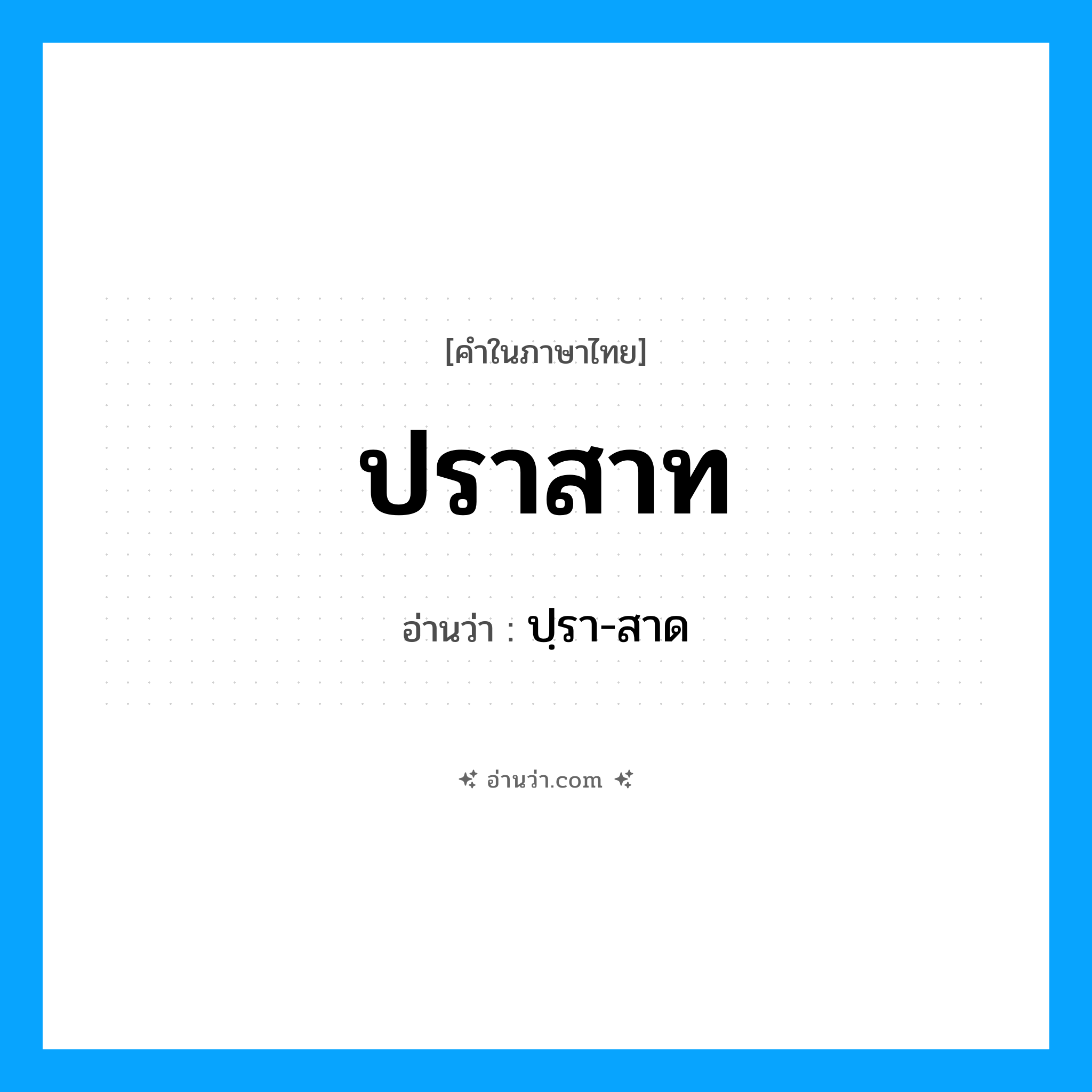 ปราสาท อ่านว่า?, คำในภาษาไทย ปราสาท อ่านว่า ปฺรา-สาด