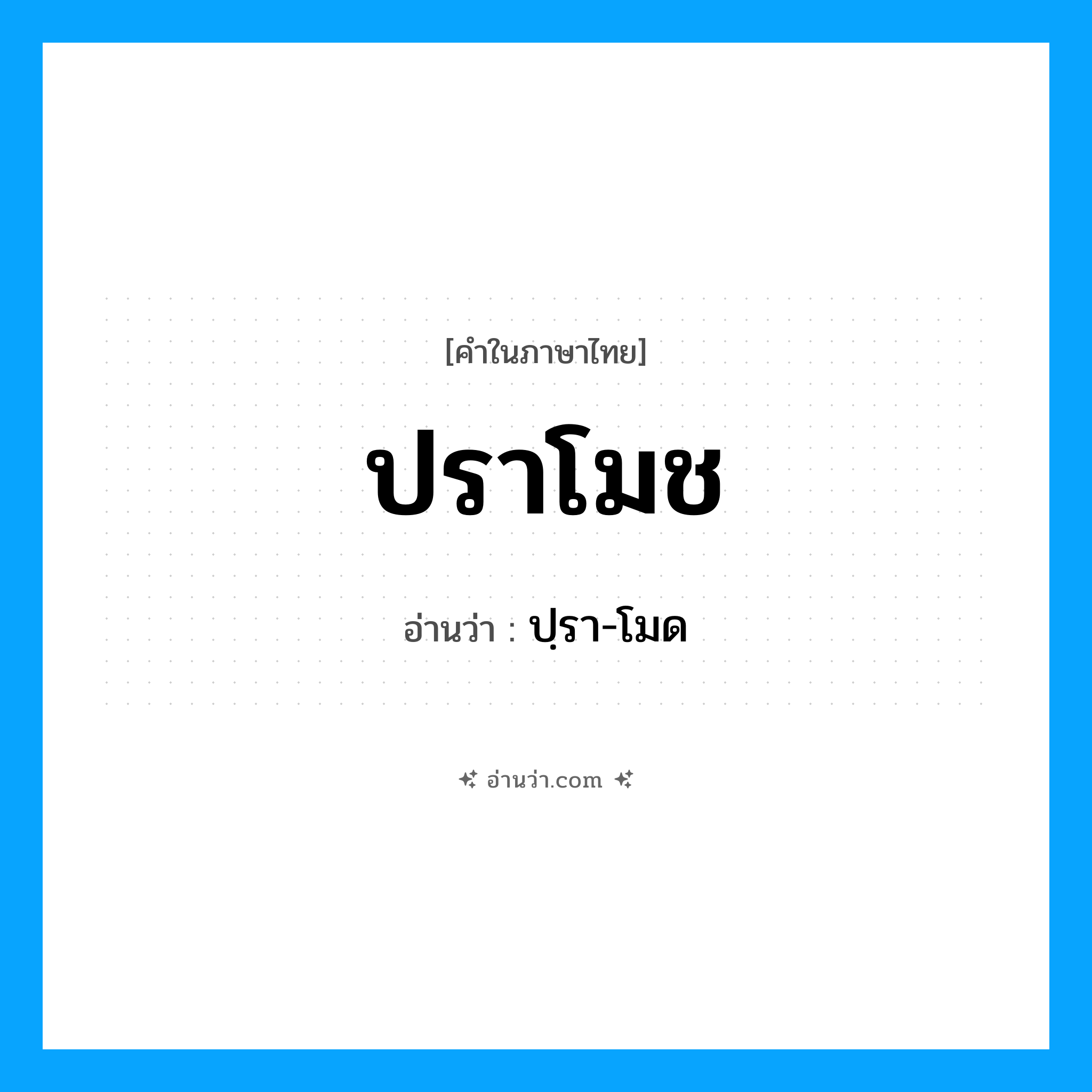 ปราโมช อ่านว่า?, คำในภาษาไทย ปราโมช อ่านว่า ปฺรา-โมด