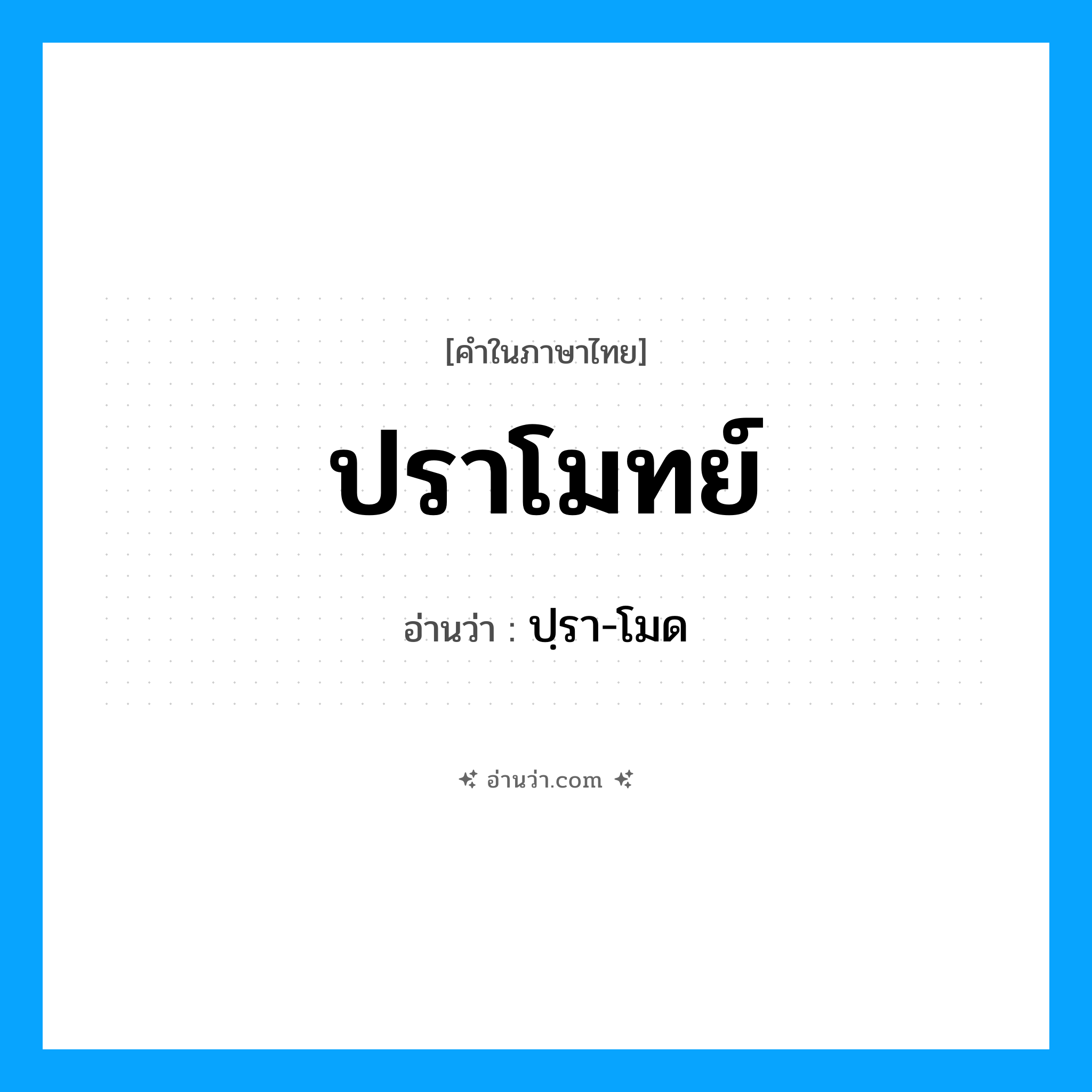 ปราโมทย์ อ่านว่า?, คำในภาษาไทย ปราโมทย์ อ่านว่า ปฺรา-โมด