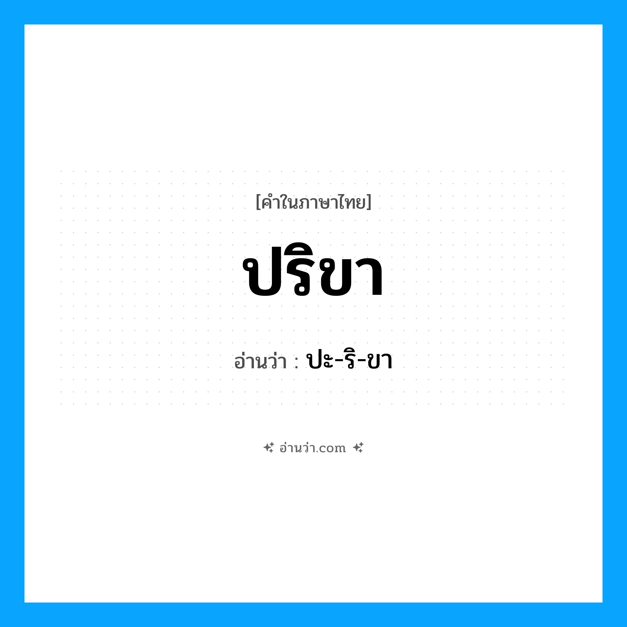 ปริขา อ่านว่า?, คำในภาษาไทย ปริขา อ่านว่า ปะ-ริ-ขา