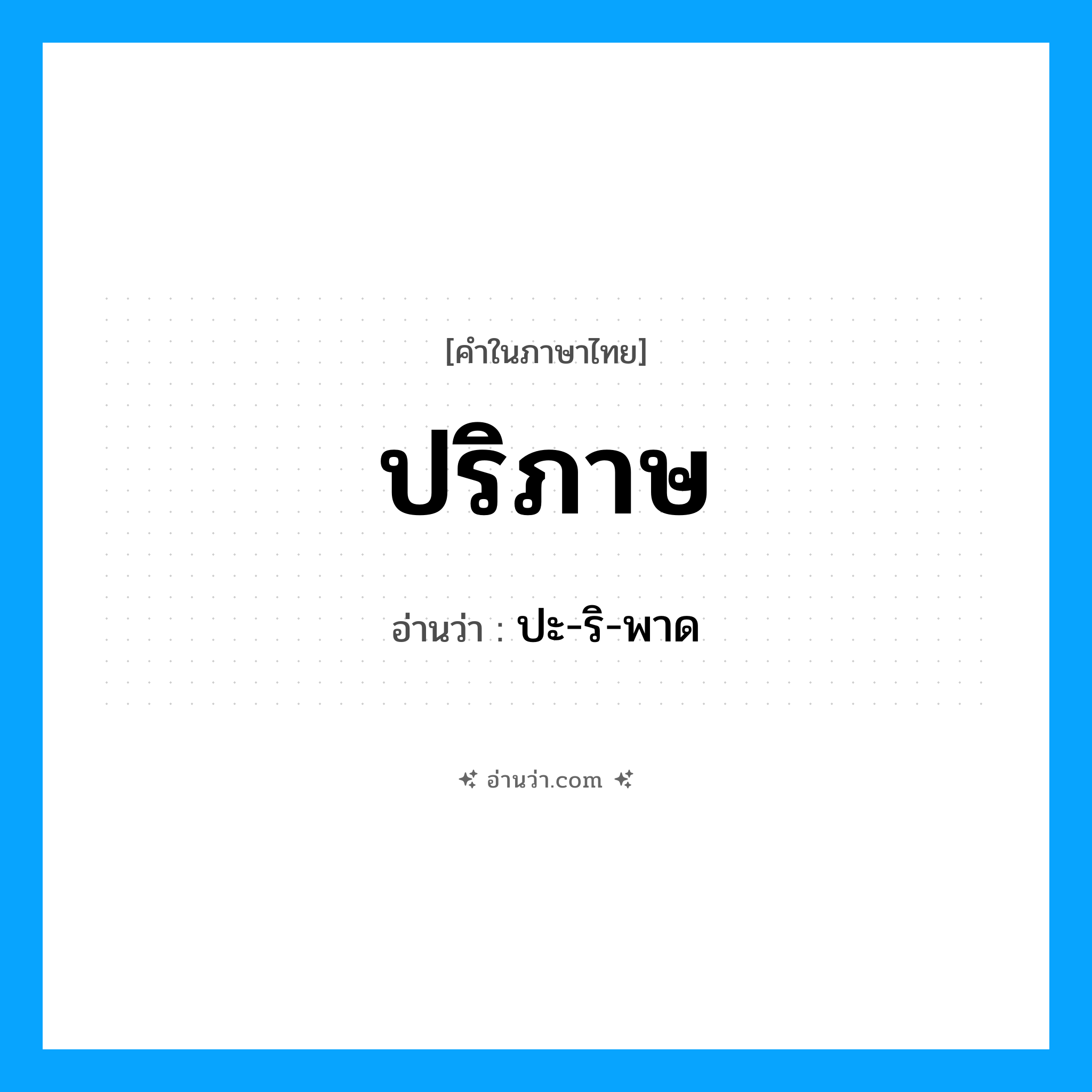 ปริภาษ อ่านว่า?, คำในภาษาไทย ปริภาษ อ่านว่า ปะ-ริ-พาด