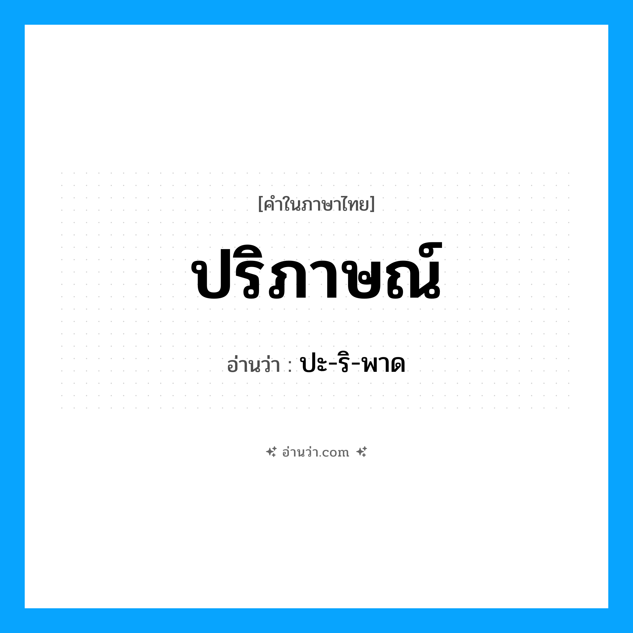 ปริภาษณ์ อ่านว่า?, คำในภาษาไทย ปริภาษณ์ อ่านว่า ปะ-ริ-พาด