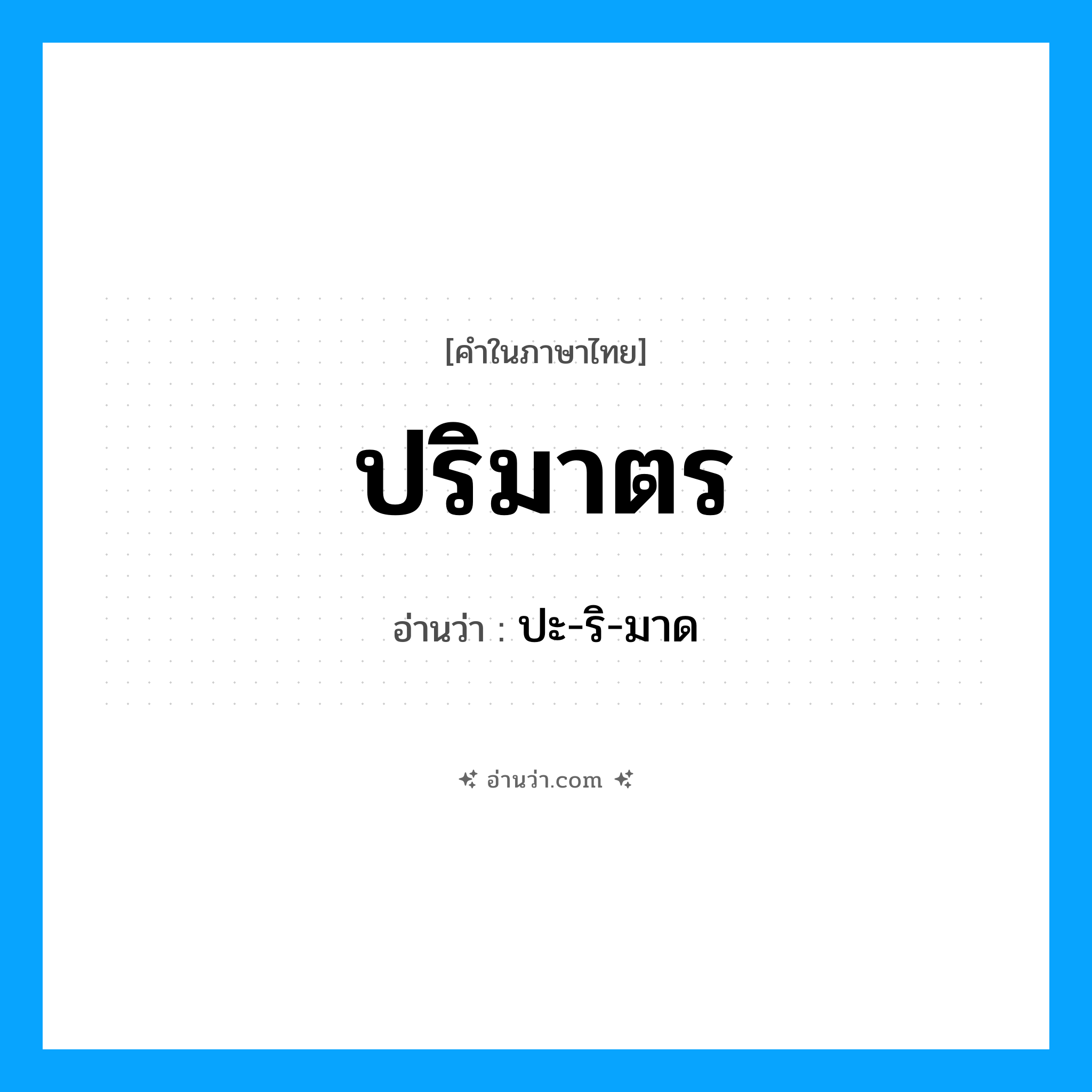 ปริมาตร อ่านว่า?, คำในภาษาไทย ปริมาตร อ่านว่า ปะ-ริ-มาด
