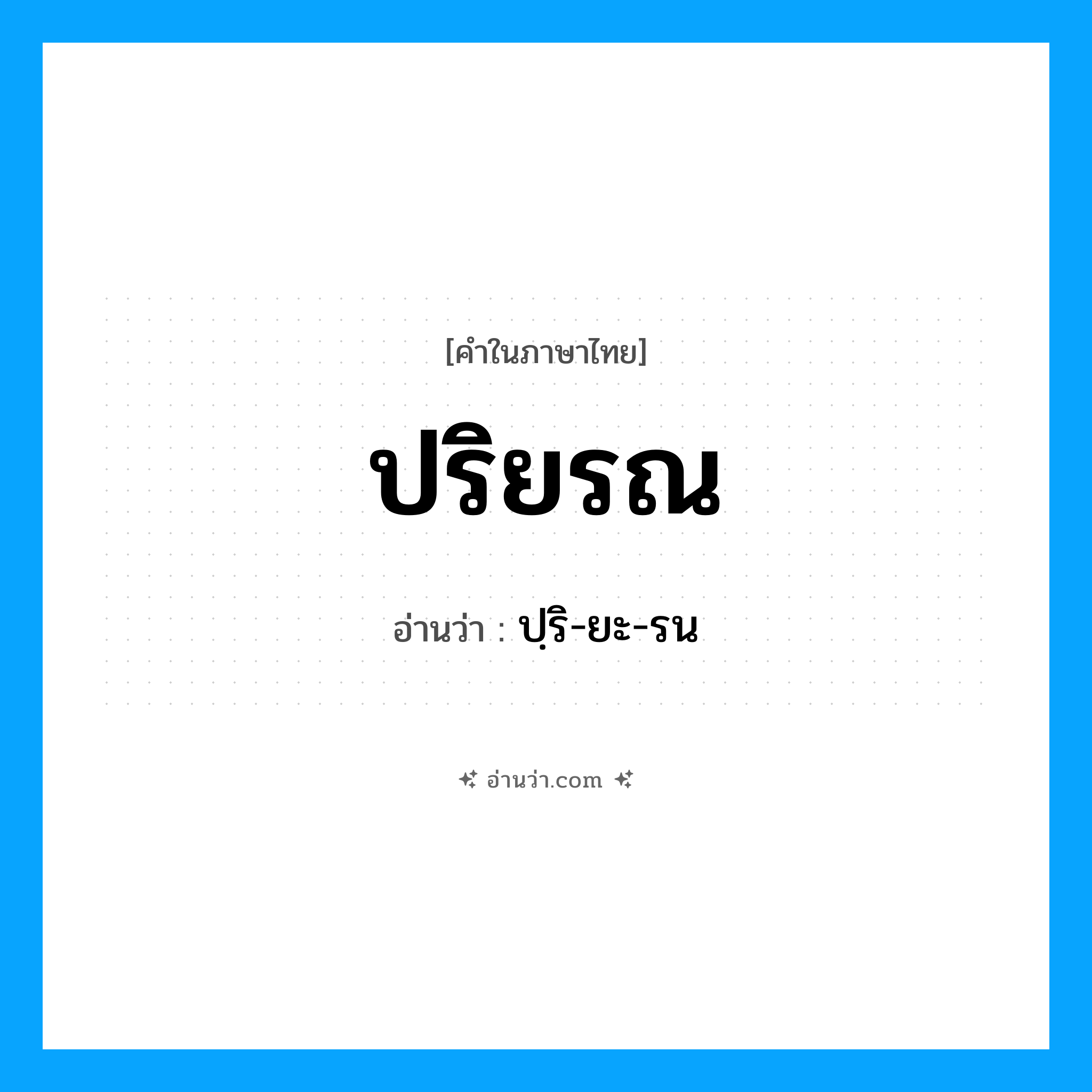 ปริยรณ อ่านว่า?, คำในภาษาไทย ปริยรณ อ่านว่า ปฺริ-ยะ-รน