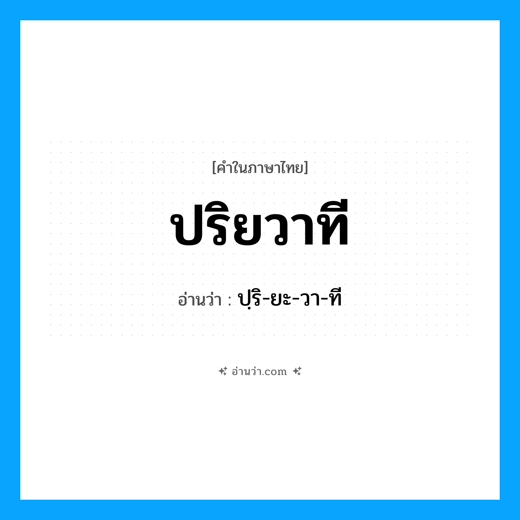 ปริยวาที อ่านว่า?, คำในภาษาไทย ปริยวาที อ่านว่า ปฺริ-ยะ-วา-ที
