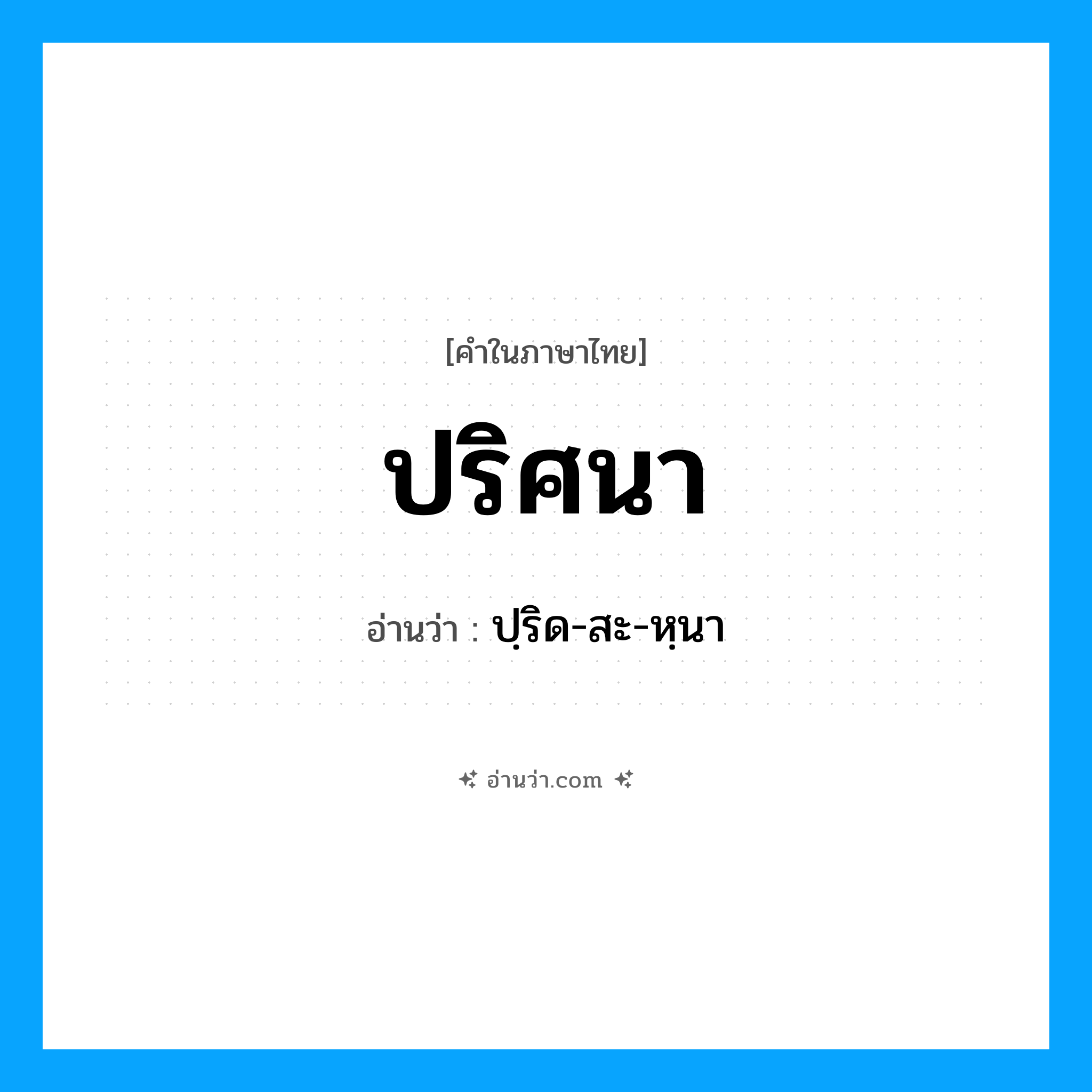 ปริศนา อ่านว่า?, คำในภาษาไทย ปริศนา อ่านว่า ปฺริด-สะ-หฺนา
