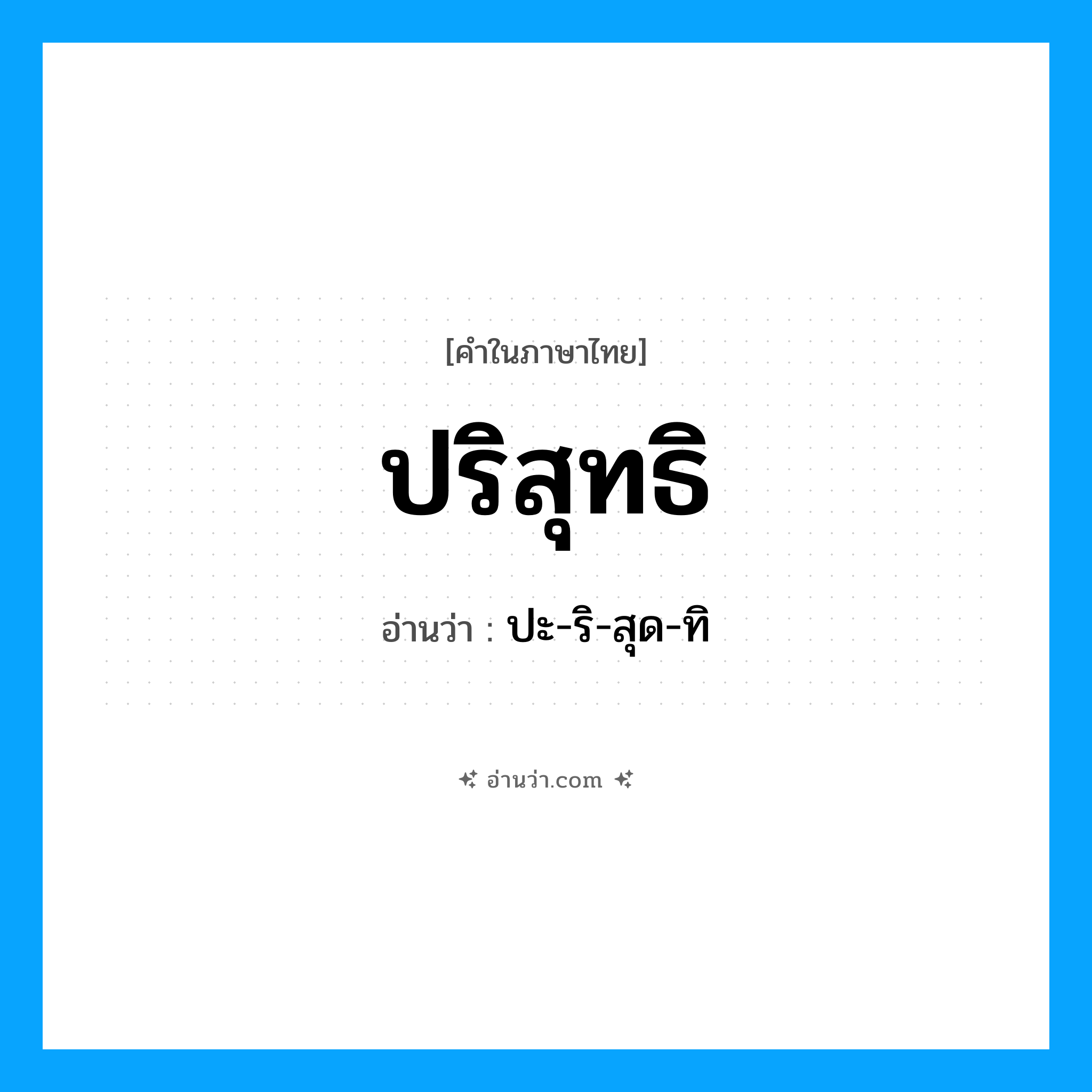 ปริสุทธิ อ่านว่า?, คำในภาษาไทย ปริสุทธิ อ่านว่า ปะ-ริ-สุด-ทิ