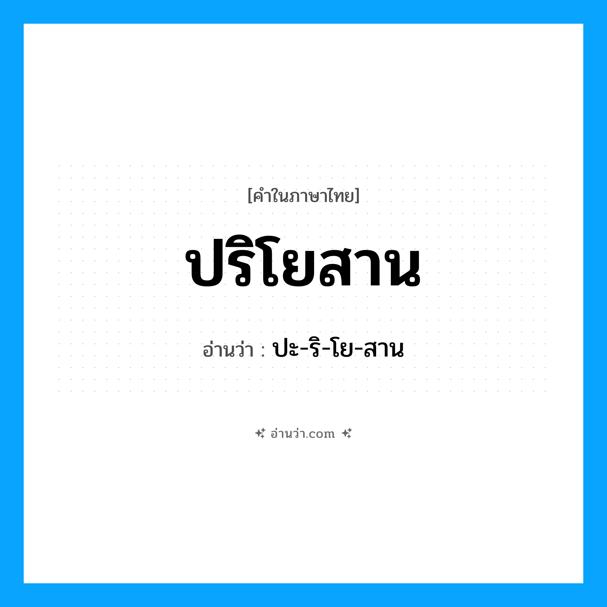 ปริโยสาน อ่านว่า?, คำในภาษาไทย ปริโยสาน อ่านว่า ปะ-ริ-โย-สาน