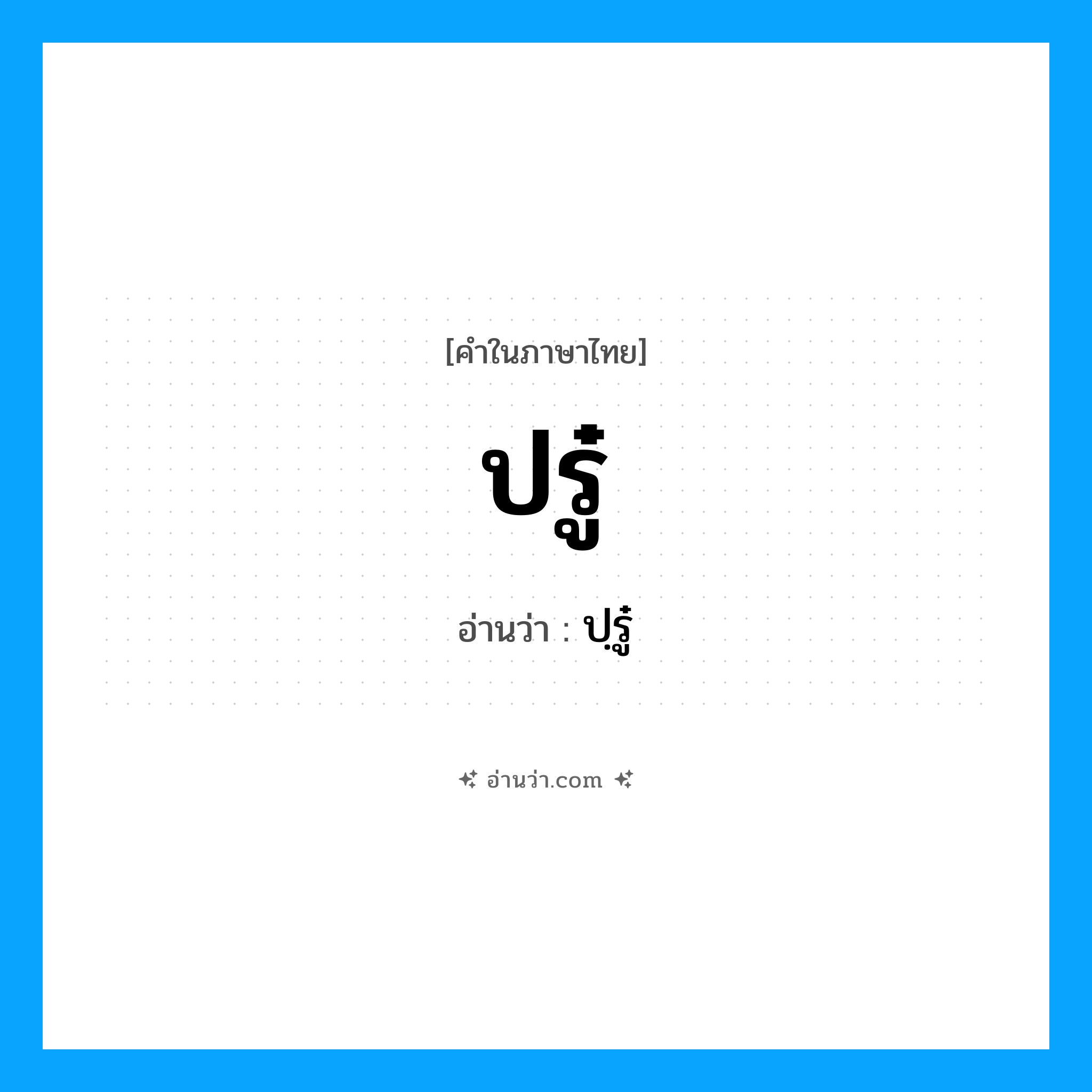 ปรู๋ อ่านว่า?, คำในภาษาไทย ปรู๋ อ่านว่า ปฺรู๋