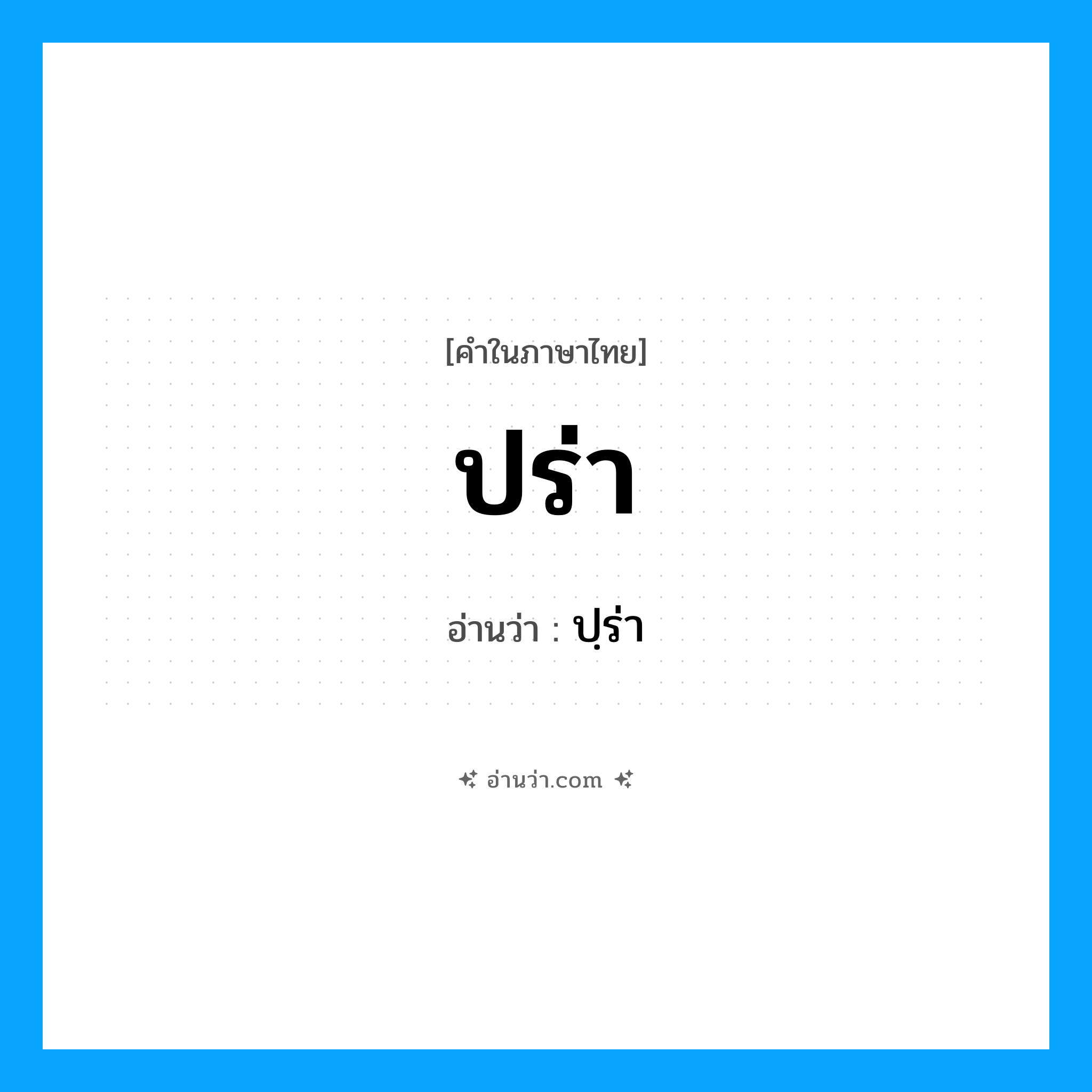 ปร่า อ่านว่า?, คำในภาษาไทย ปร่า อ่านว่า ปฺร่า