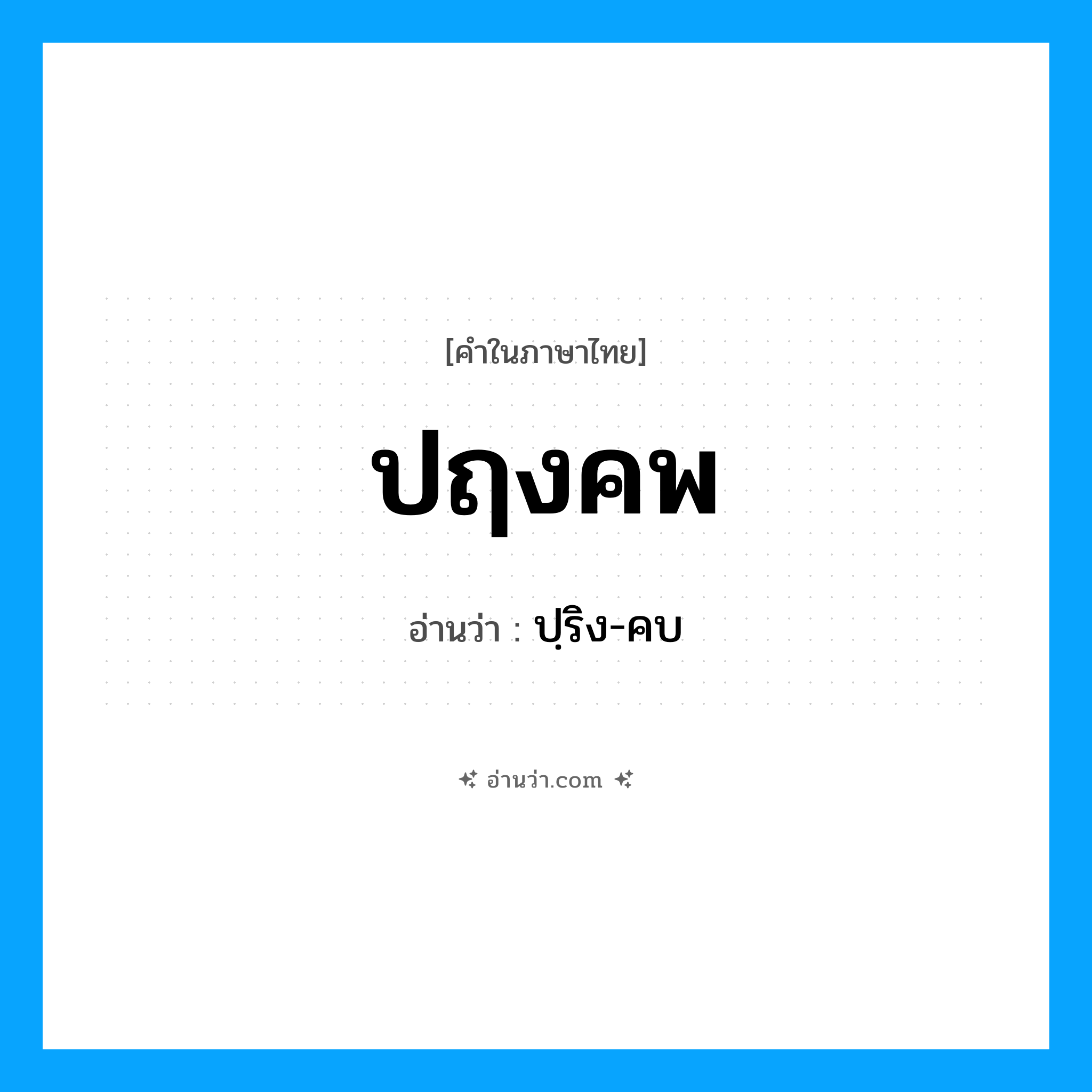 ปฤงคพ อ่านว่า?, คำในภาษาไทย ปฤงคพ อ่านว่า ปฺริง-คบ