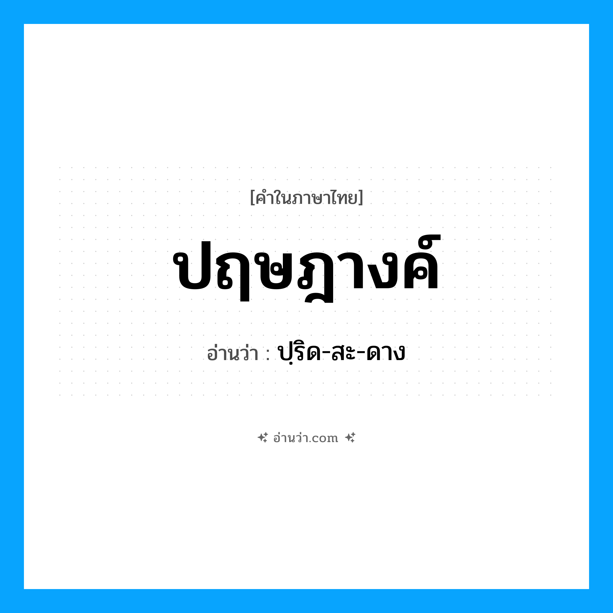 ปฤษฎางค์ อ่านว่า?, คำในภาษาไทย ปฤษฎางค์ อ่านว่า ปฺริด-สะ-ดาง