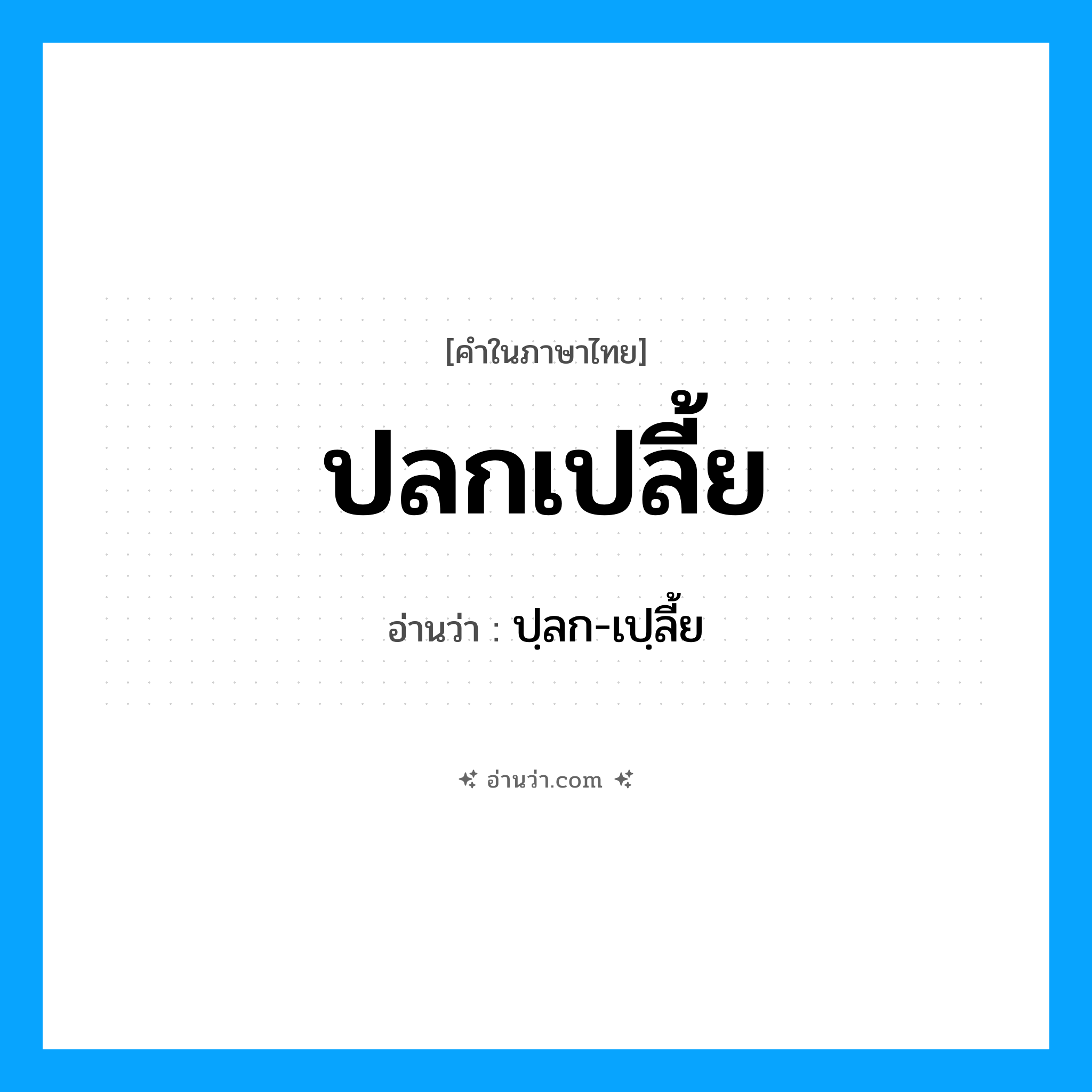 ปลกเปลี้ย อ่านว่า?, คำในภาษาไทย ปลกเปลี้ย อ่านว่า ปฺลก-เปฺลี้ย
