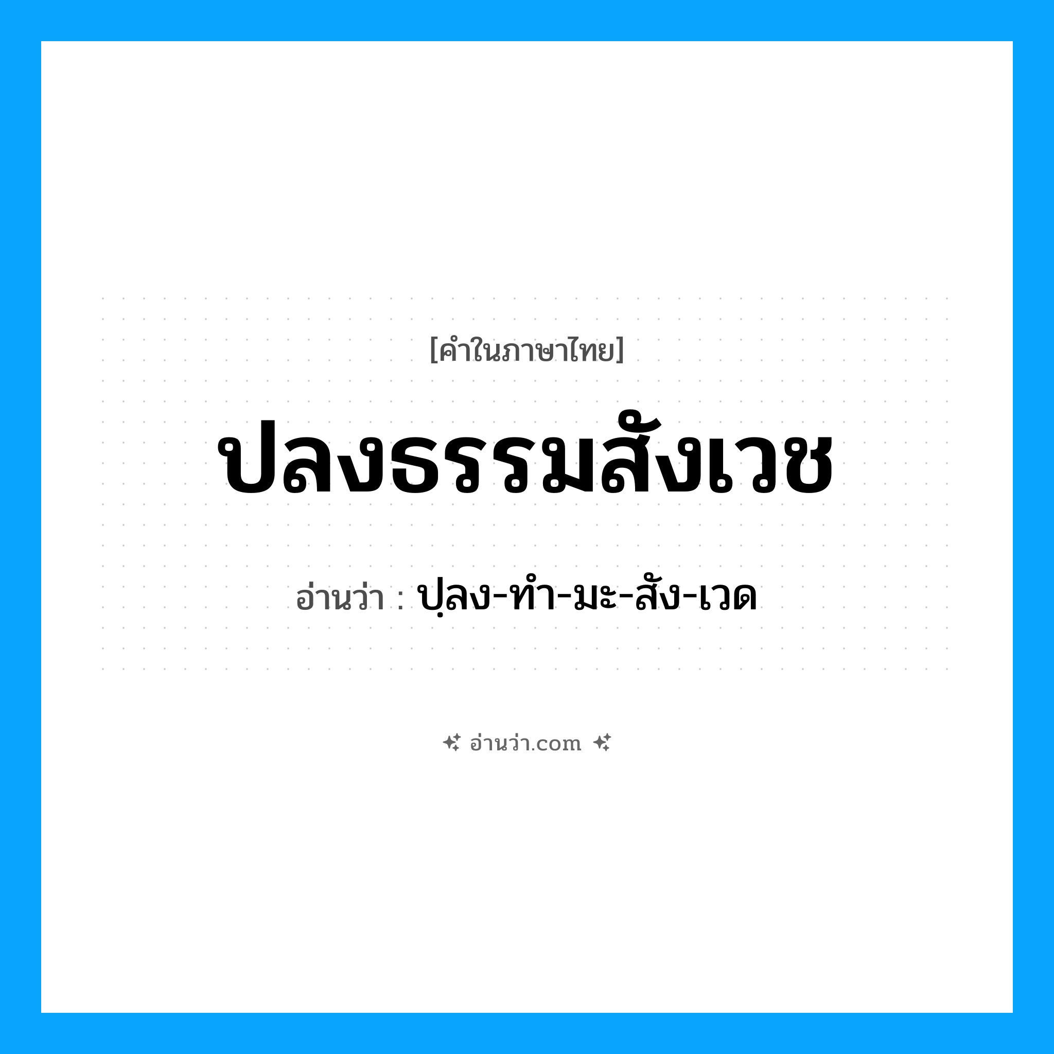 ปลงธรรมสังเวช อ่านว่า?, คำในภาษาไทย ปลงธรรมสังเวช อ่านว่า ปฺลง-ทำ-มะ-สัง-เวด