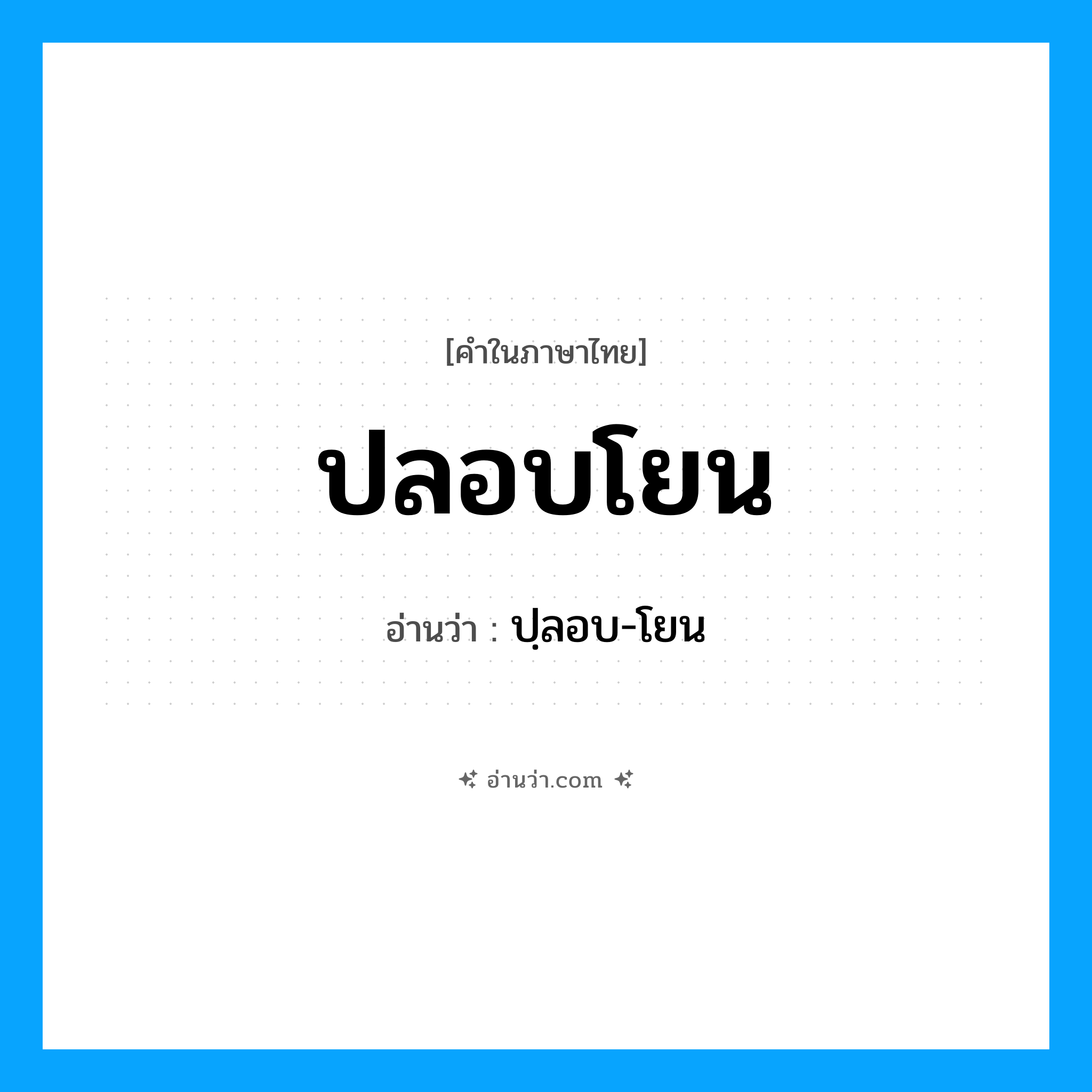 ปลอบโยน อ่านว่า?, คำในภาษาไทย ปลอบโยน อ่านว่า ปฺลอบ-โยน